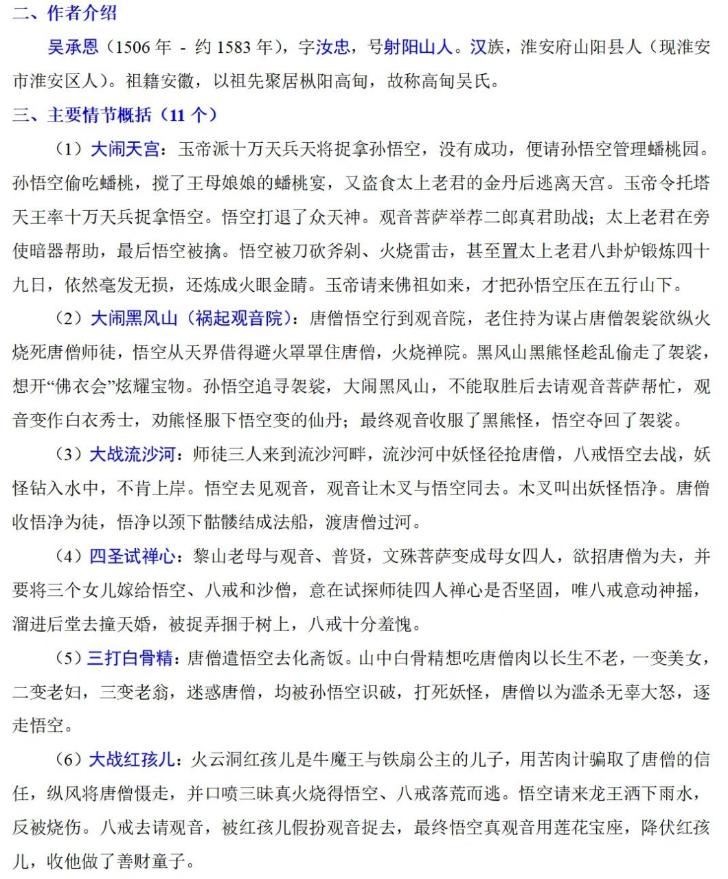 初一名著《西游记》重点总结 95孙悟空 【典型情节】大闹天宫,三打