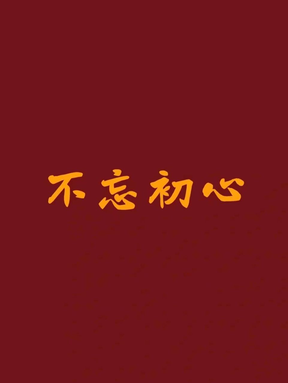 不忘初心才能始终是什么意思(不忘初心方的始终)