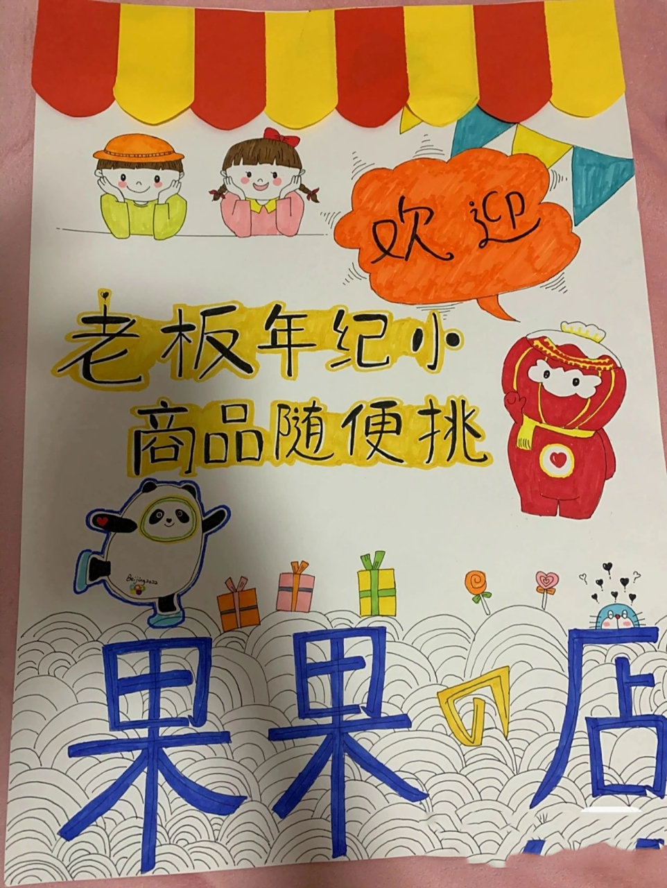 义卖海报 准备幼儿园的义卖活动 画画剪剪一整天的劳动成果 赞赞和好