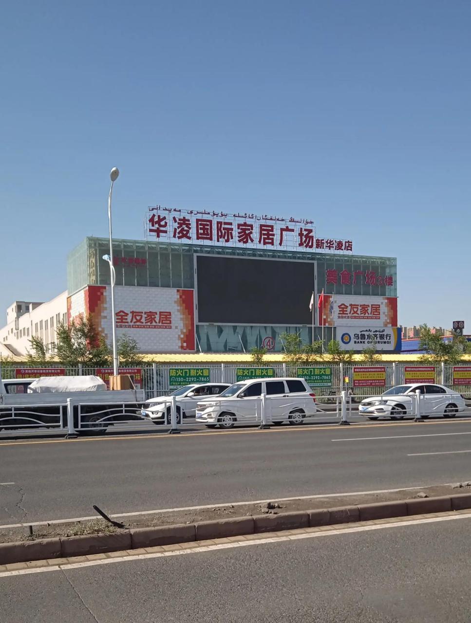 乌鲁木齐城北的华凌国际家居广场(新华凌店),路边上看着挺大的,我还从