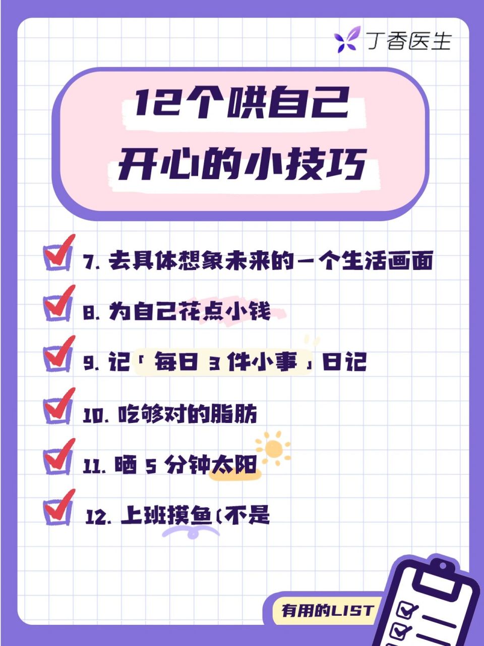 12 个让自己开心起来的小方法～ 16615晒晒太阳,哪怕只有 5 分钟
