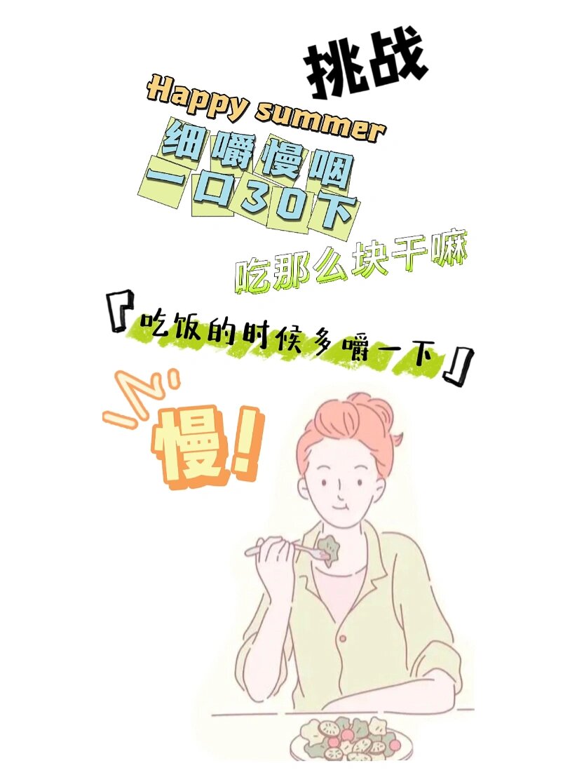 细嚼慢咽壁纸 细嚼慢咽壁纸