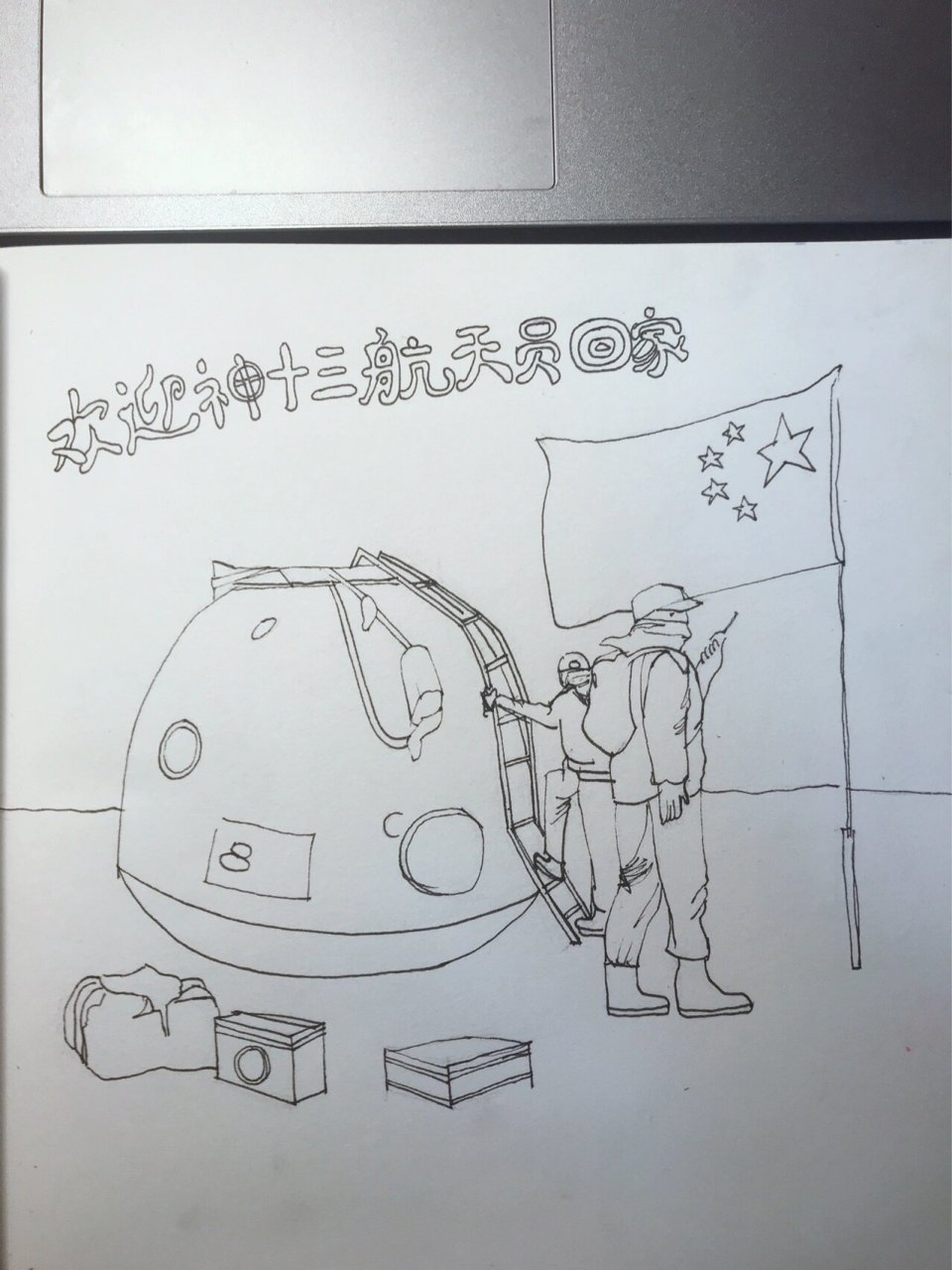 控笔训练13|欢迎神十三航天员回家 神舟十三号返回舱今天成功着陆