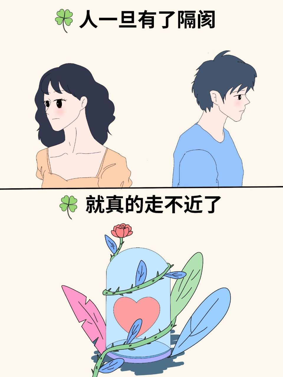 治愈漫画《人一旦有了隔阂,就真的走不近了 92人一旦有了隔阂 92