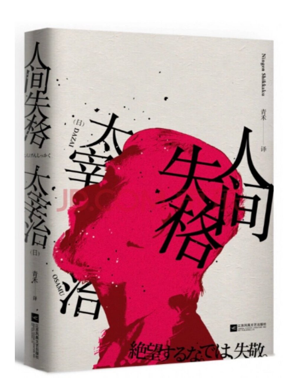 《人间失格》思维导图 本书作者太宰治,本名津岛修治,日本小说家,日本