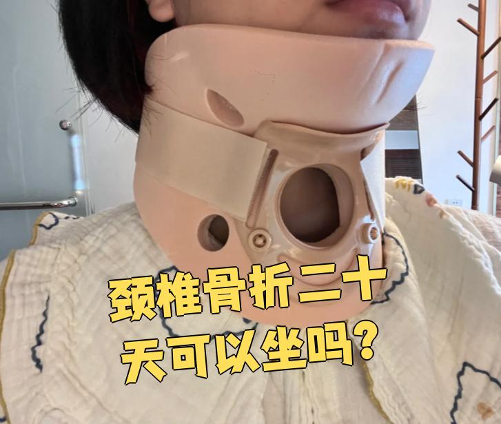 如果骨折比较轻,用了牵引或者颈托固定这些保守治疗,20天后颈椎可能