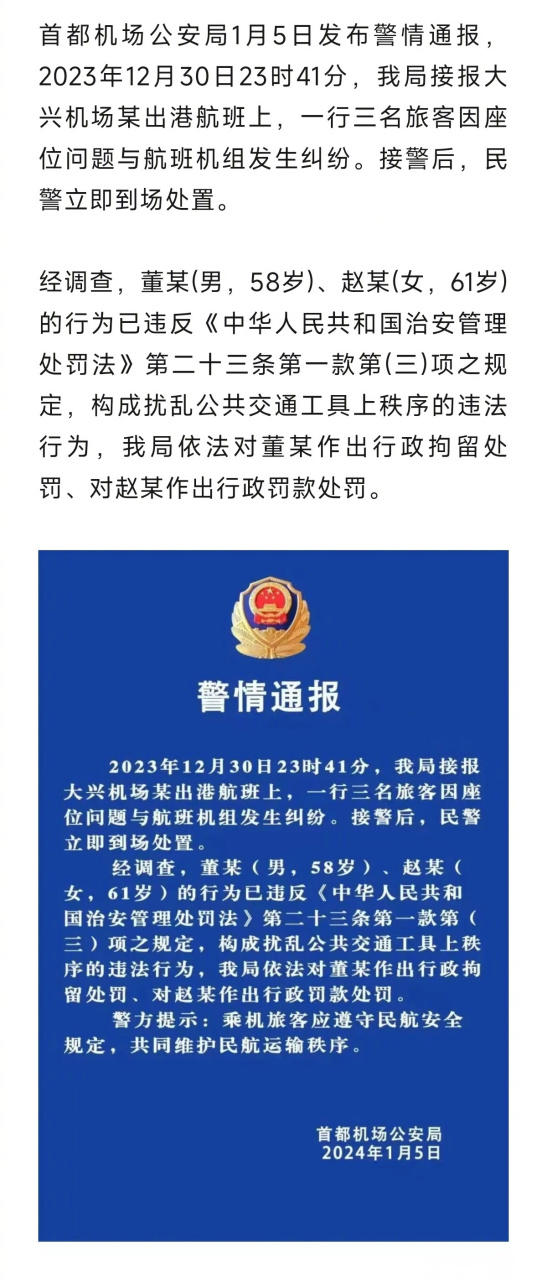 安哥说法#【#警方通报东航乘客机舱内大闹#】北京首都机场公安局饺照