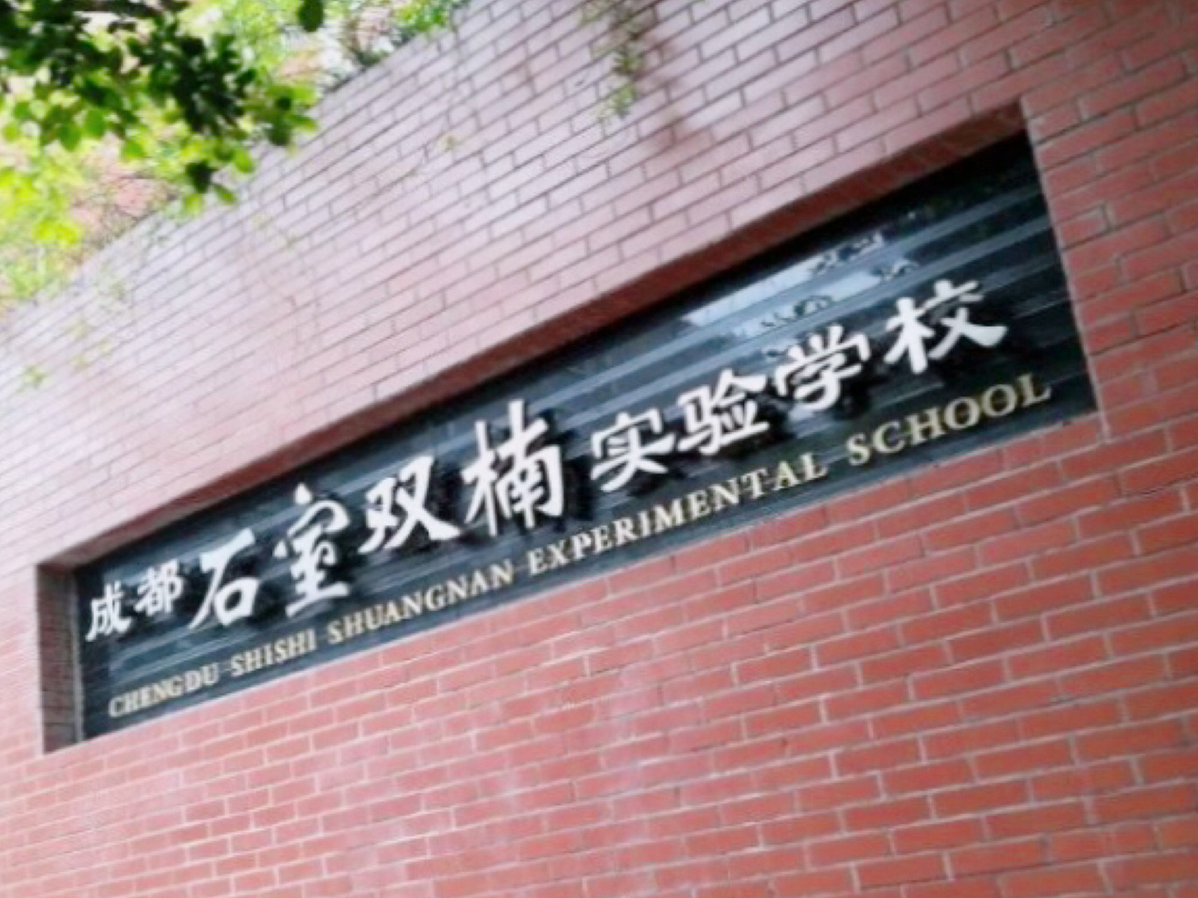 武侯区一贯制学校-成都石室双楠实验学校 93硬件条件 学校占地20837