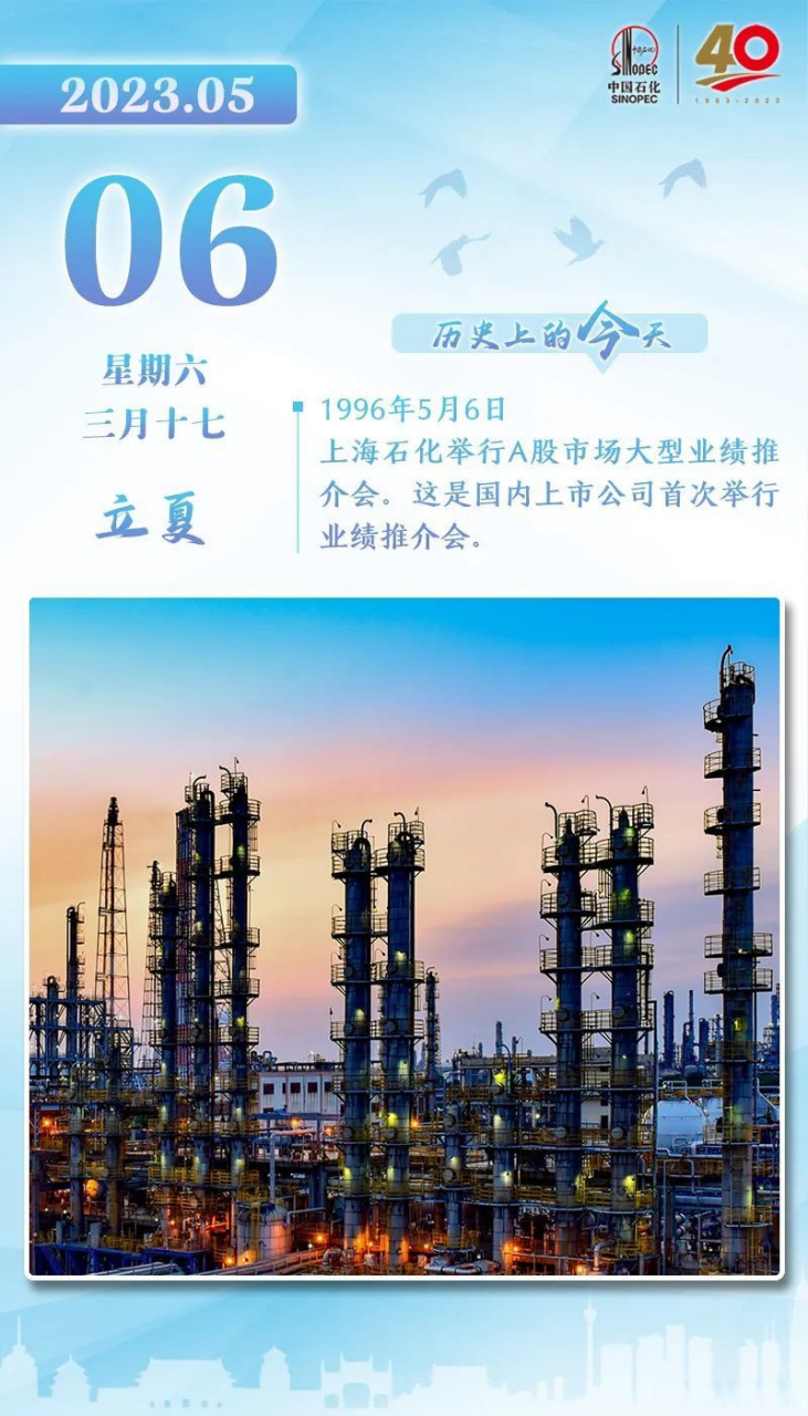中国石化40周年# 【历史上的今天】1996年5月6日,上海石化举行a股