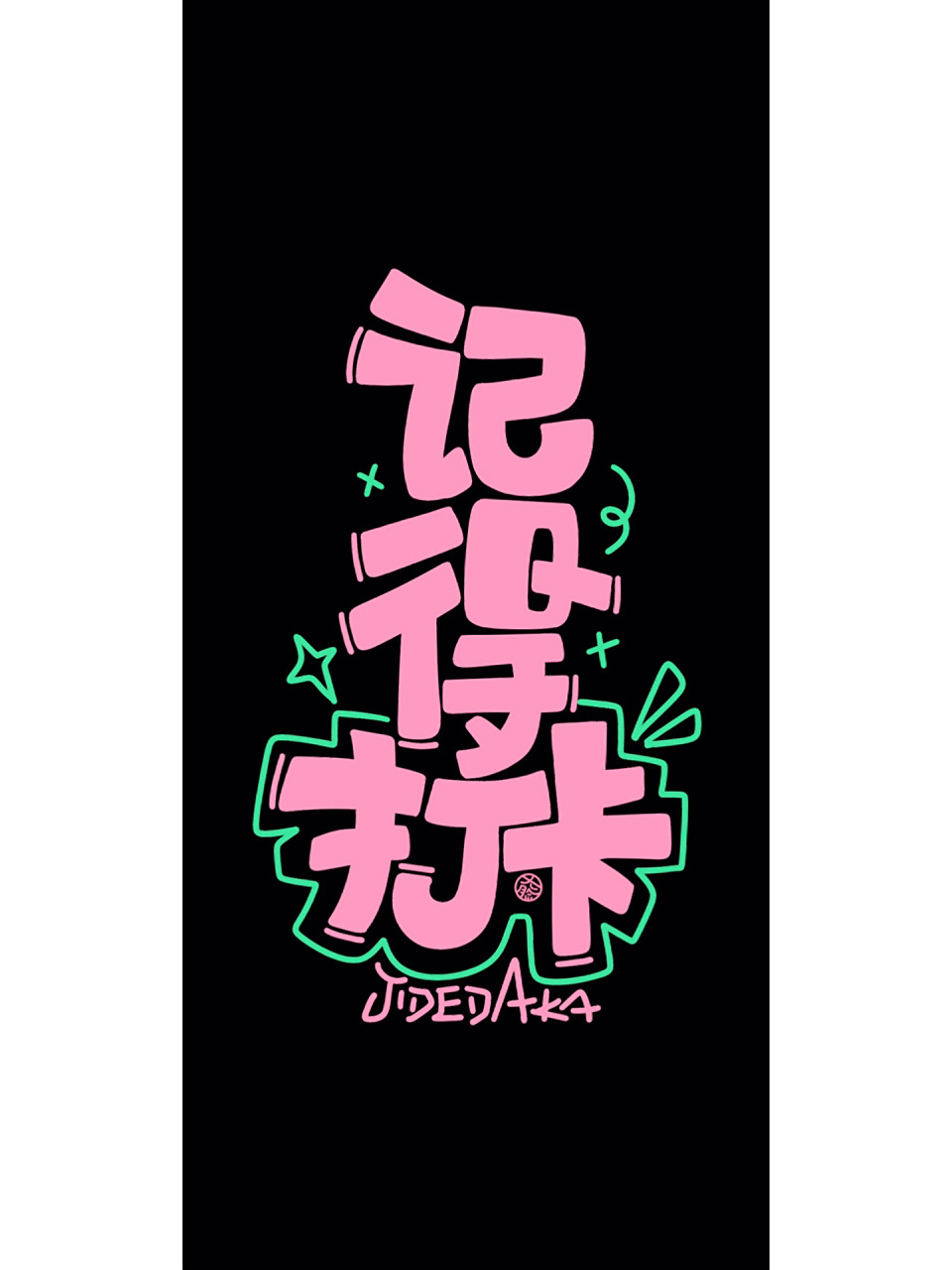 打工人实用壁纸:记得打卡! 原创手写壁纸!版权0815所有!