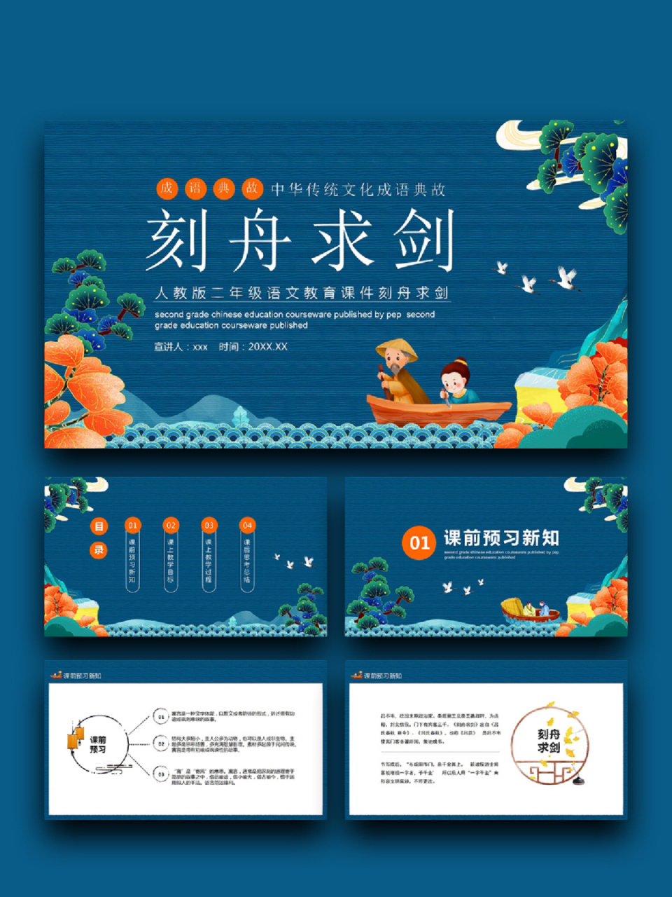 99页数:19(含字体和图片均93自由编辑) 99:《刻舟求剑》 ppt