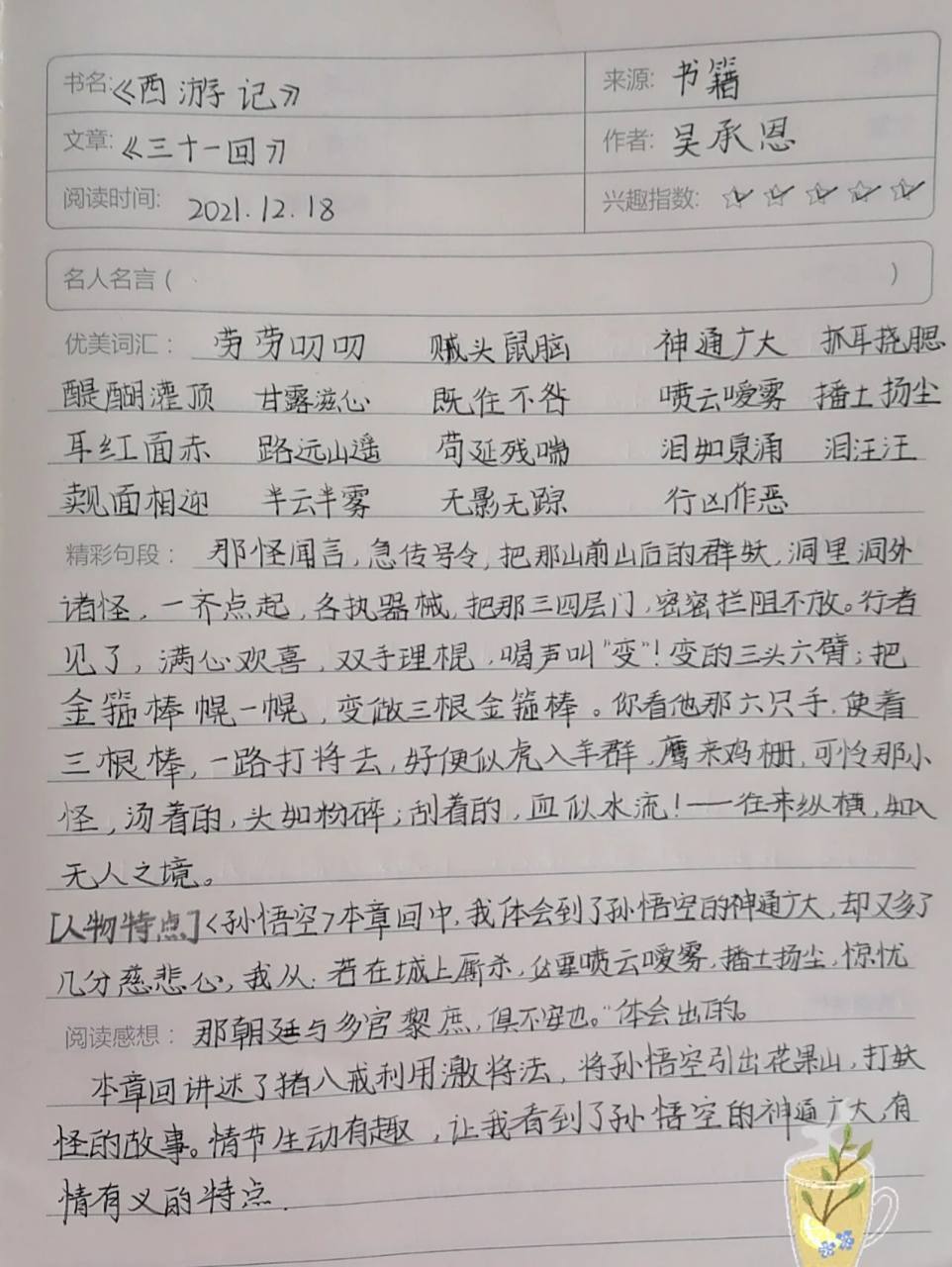 西游记读书笔记第三十和三十一回  要开心哦