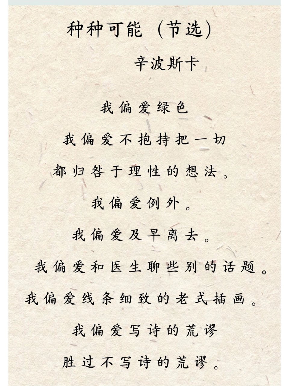 辛波斯卡的诗《种种可能》 维斯瓦娃·辛波丝卡(wislawa szymborska)