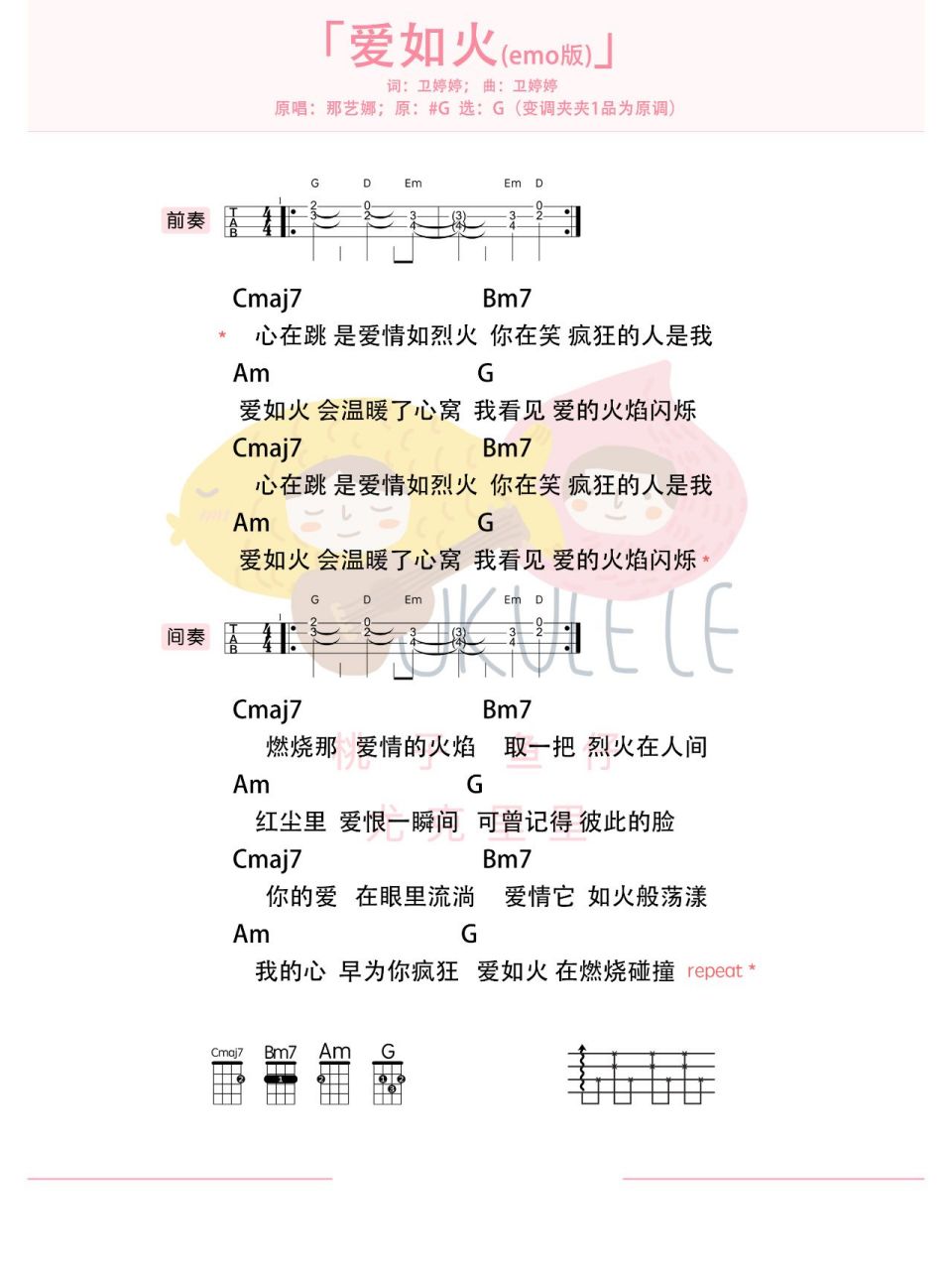 爱如火 emo版 原版 尤克里里吉他弹唱谱