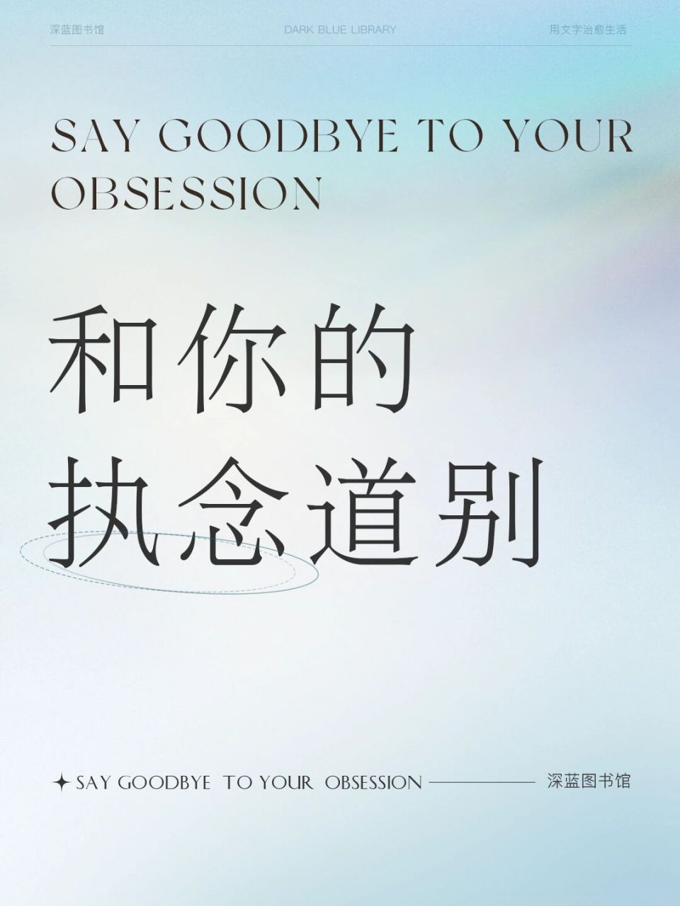 文字丨请你与自己和解 和你的执念道别 你沉于往事和泡沫,埋葬愤怒的