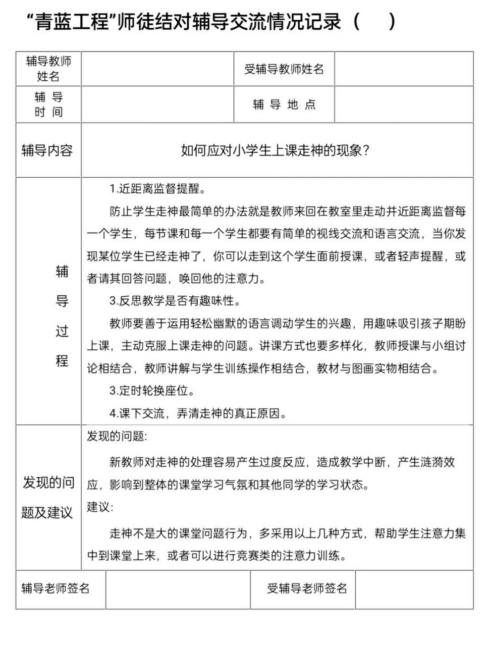 新教师|师徒结对记录表866 16篇咯,继续东拼西凑原来大家都有这个
