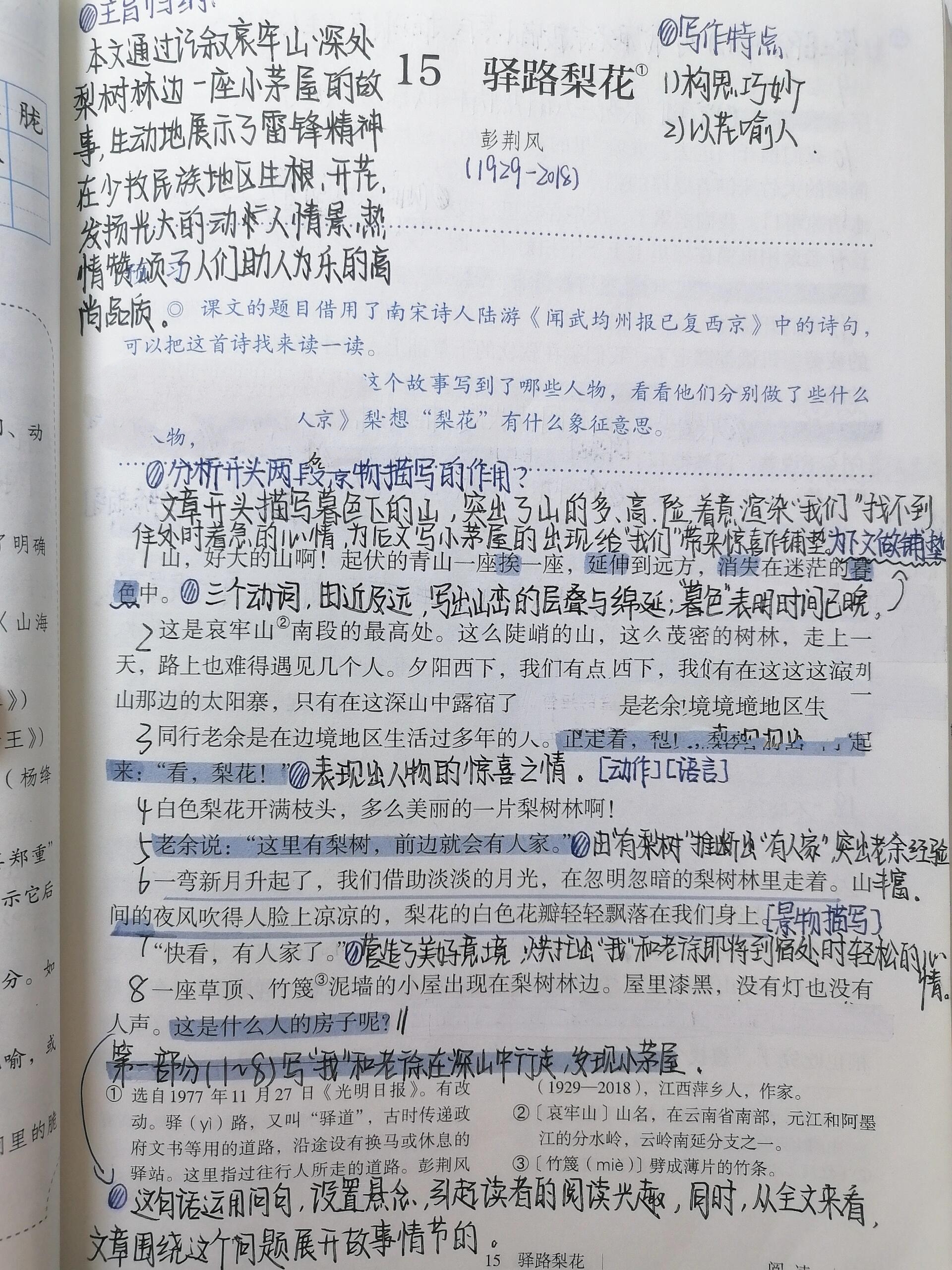 七下语文|第十五课|驿路梨花 宝子们一直期待的第十五课来啦 笔记原创