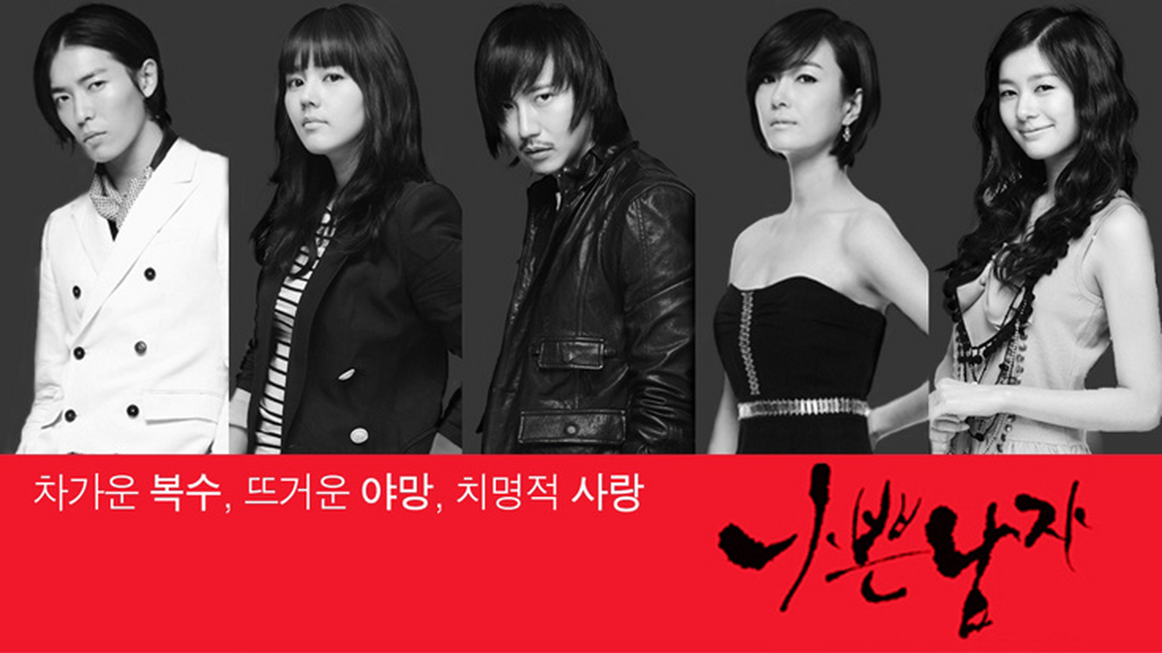 韩剧回顾#  #坏男人# 首播14周年 2010.05.26. ~ 2010.08.05.