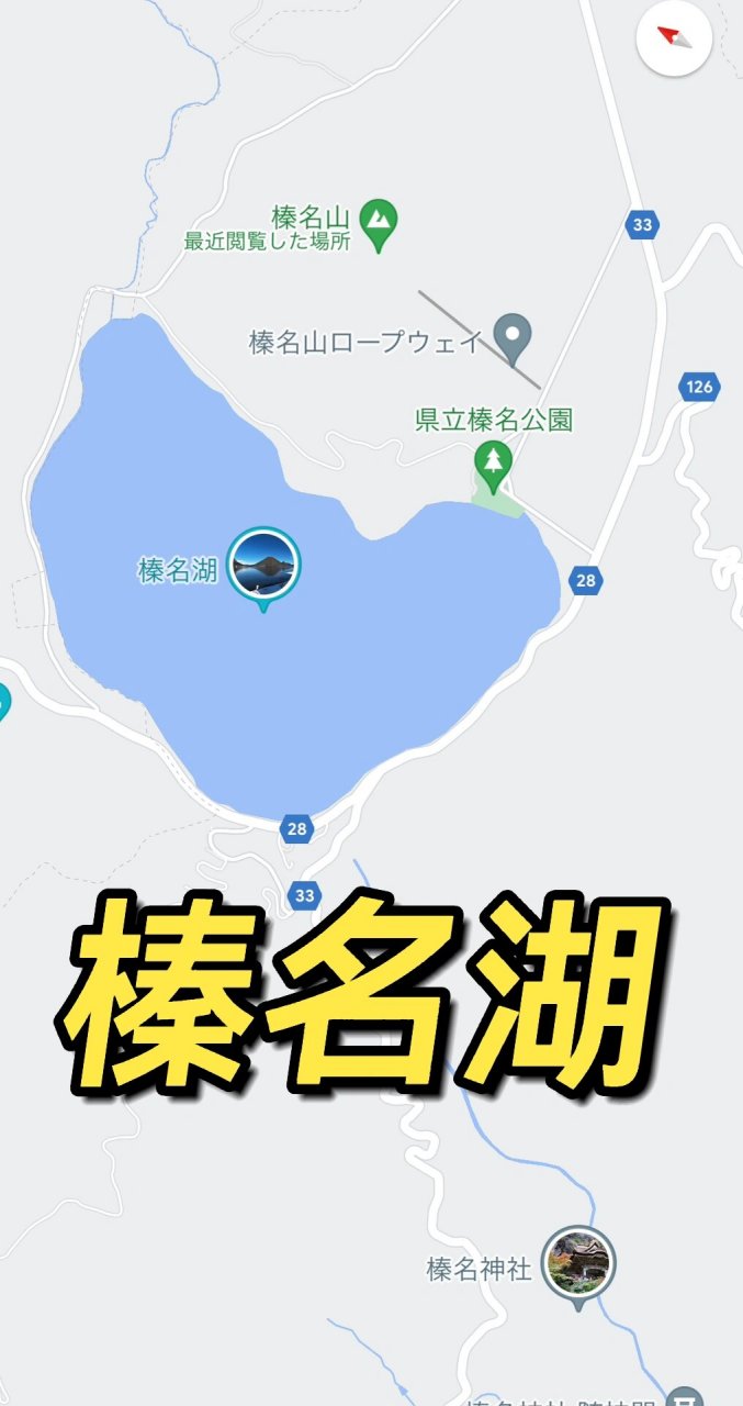 榛名湖图片