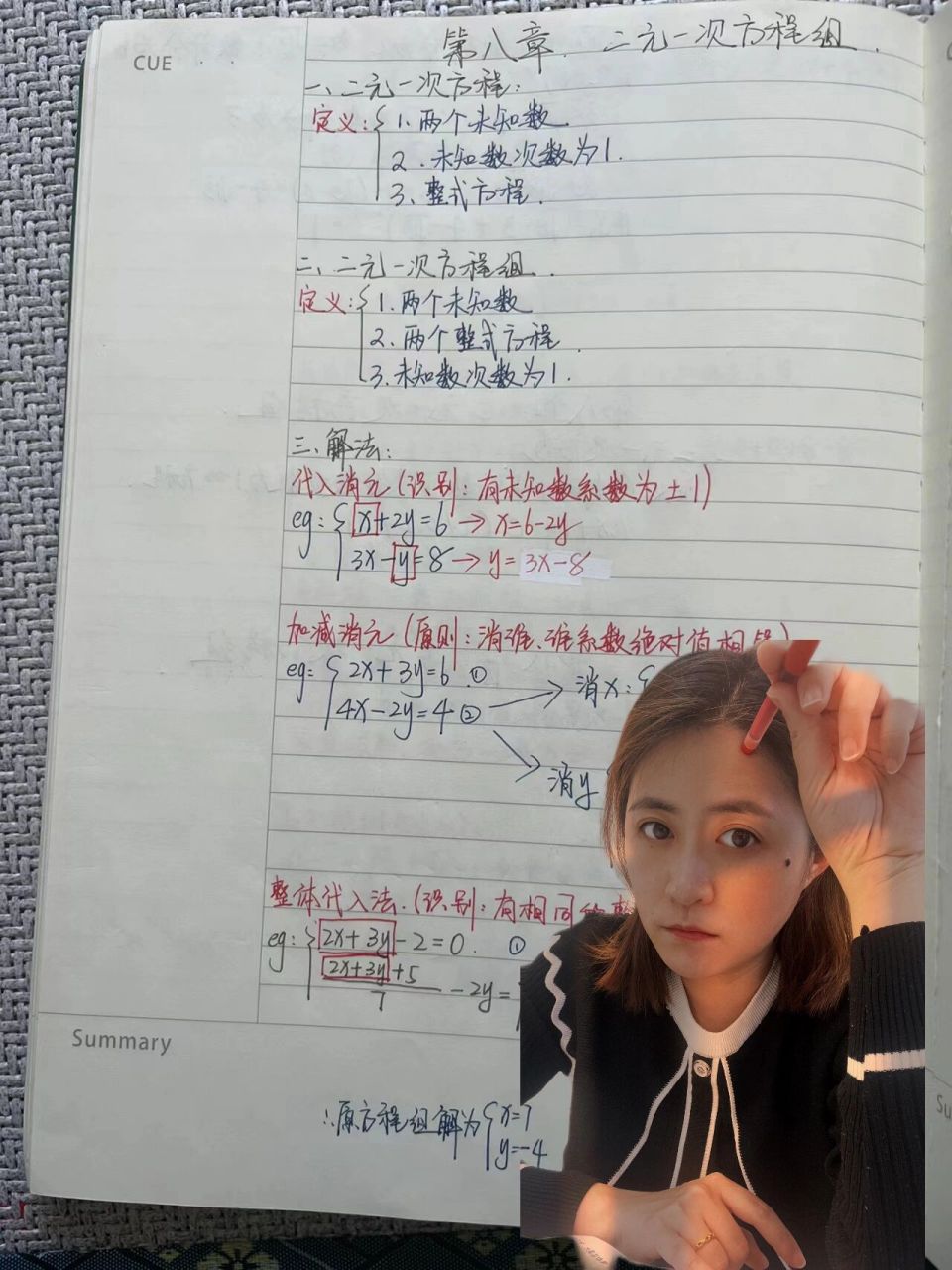 七年级下《二元一次方程组的解法》手写笔记 二元一次方程组的解法