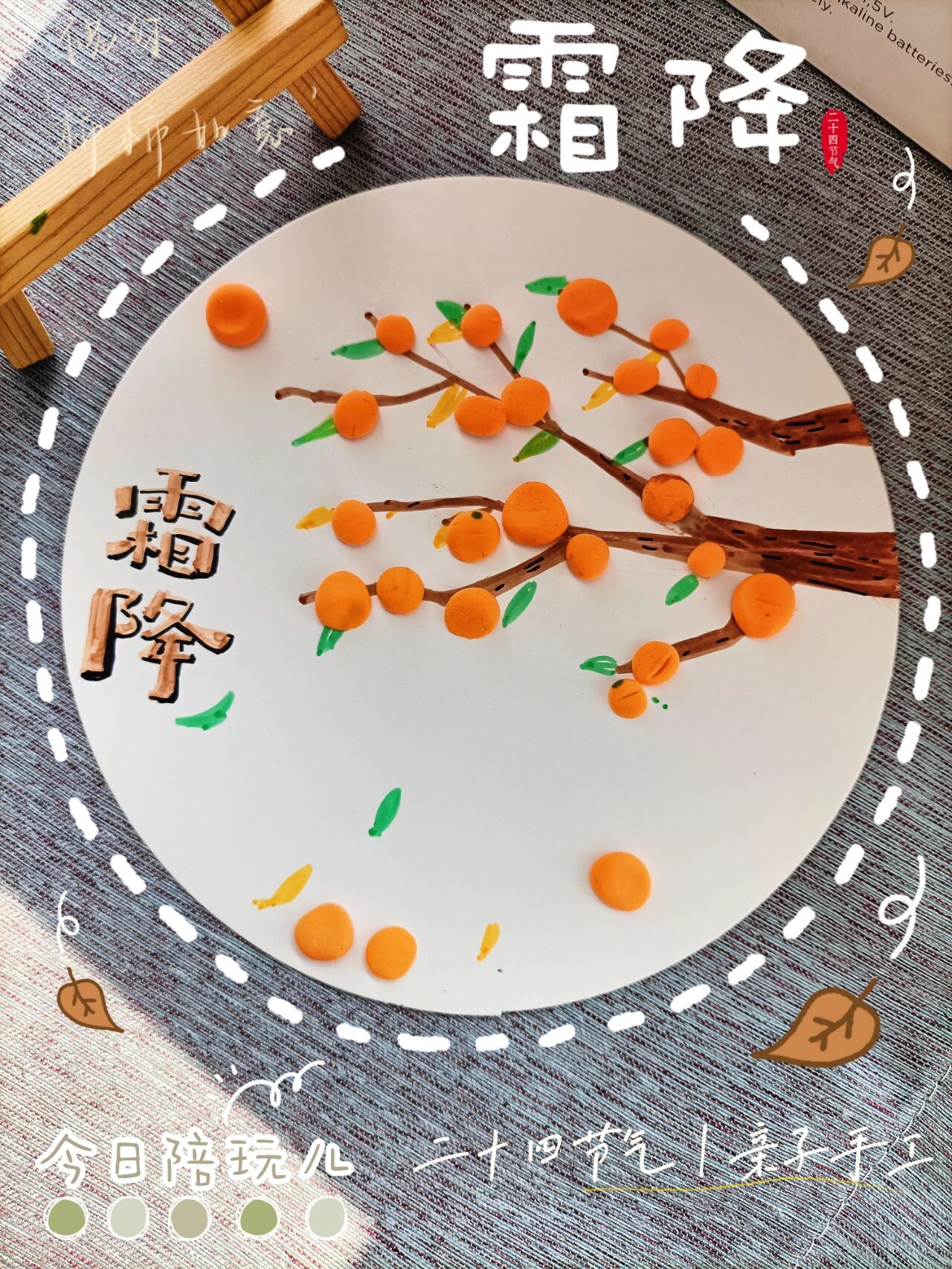 二十四节气霜降亲子创意手工粘土绘画