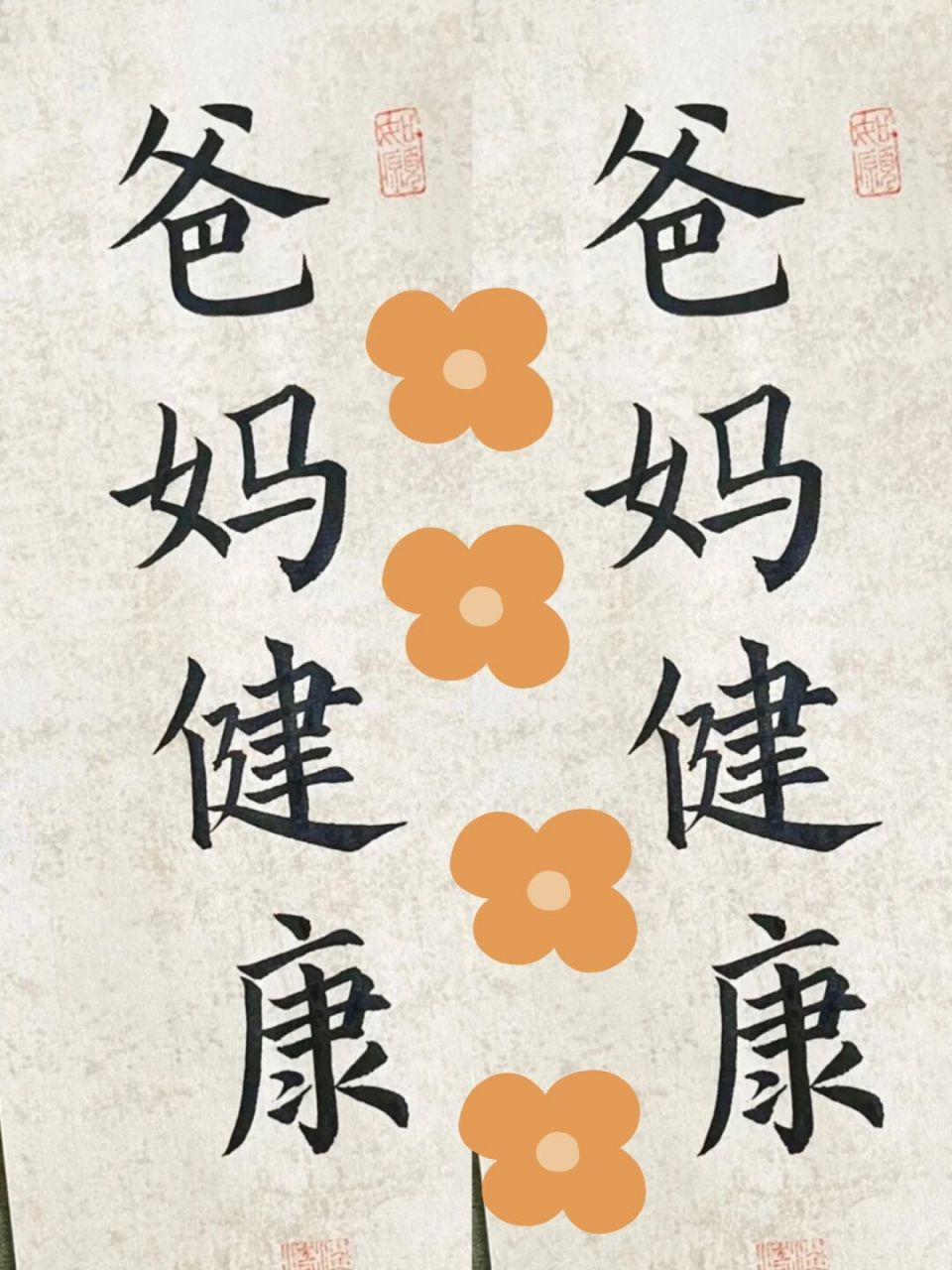 愿天下父母健康长寿# #书法