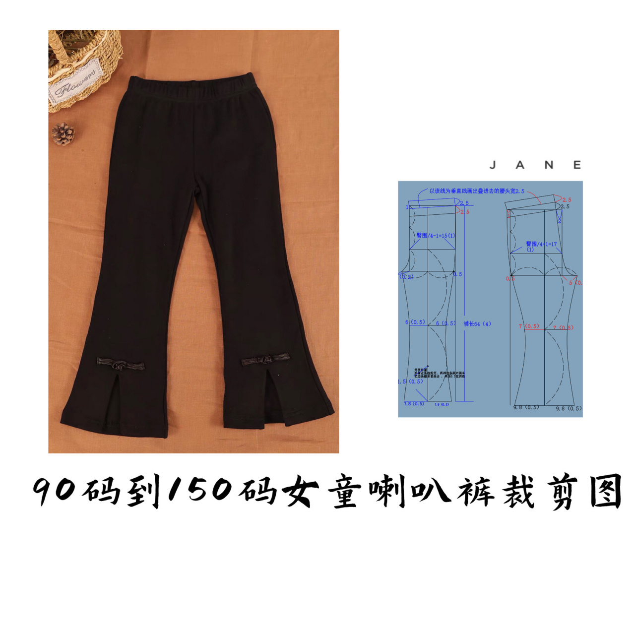 女童喇叭裤裁剪图 ◇必须用带弹力的布料来做,因为这个版型是修身的