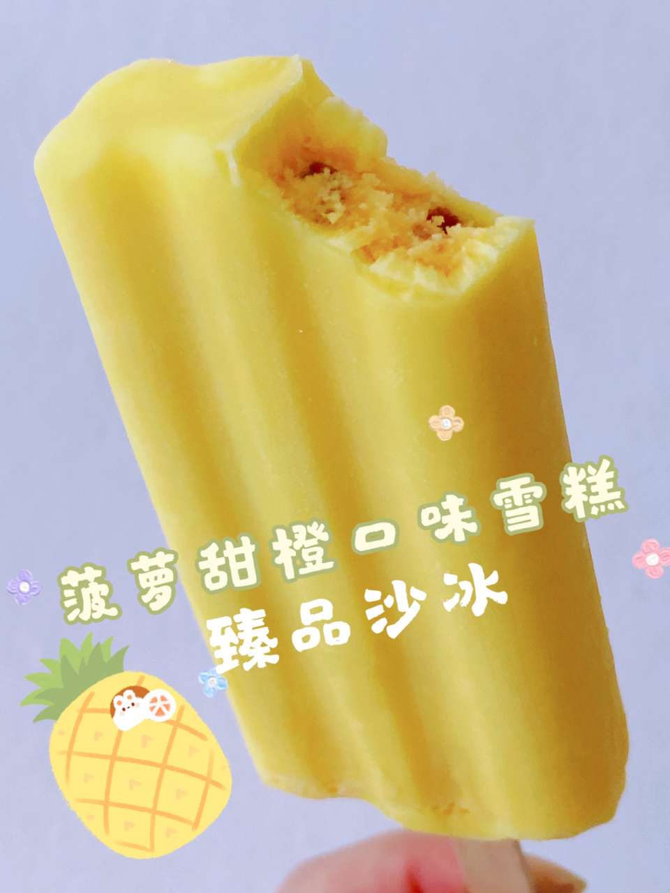 宏宝莱 | 菠萝95甜橙口味雪糕92超有料 这款宏宝莱的菠萝甜橙口味