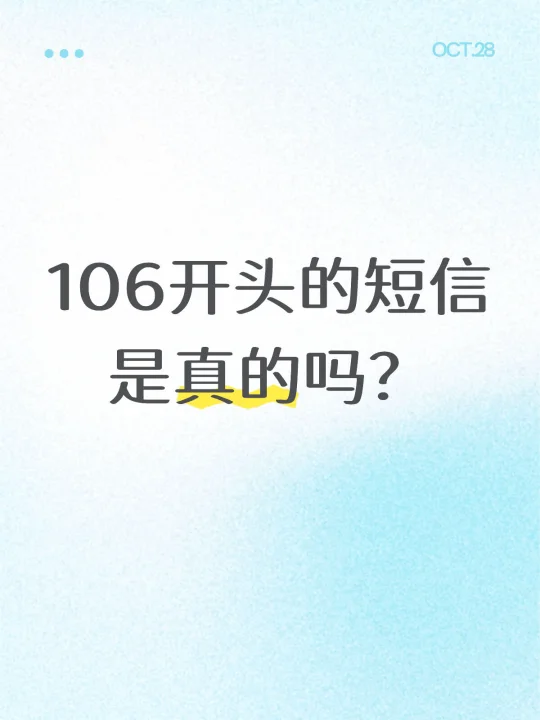 怎么查询106开头短信是哪个公司的电话呢是真的吗