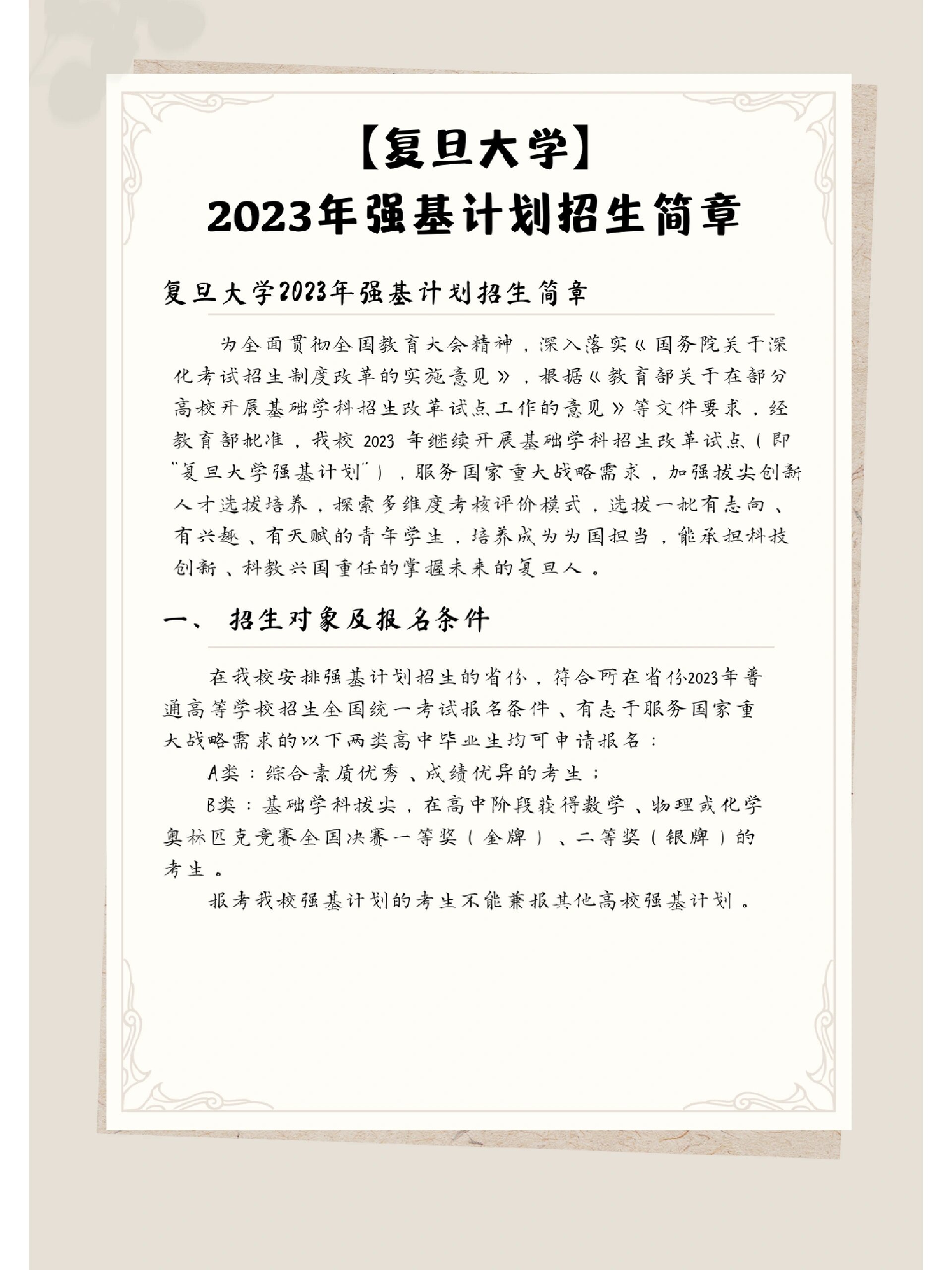 复旦大学2023年强基计划招生简章!