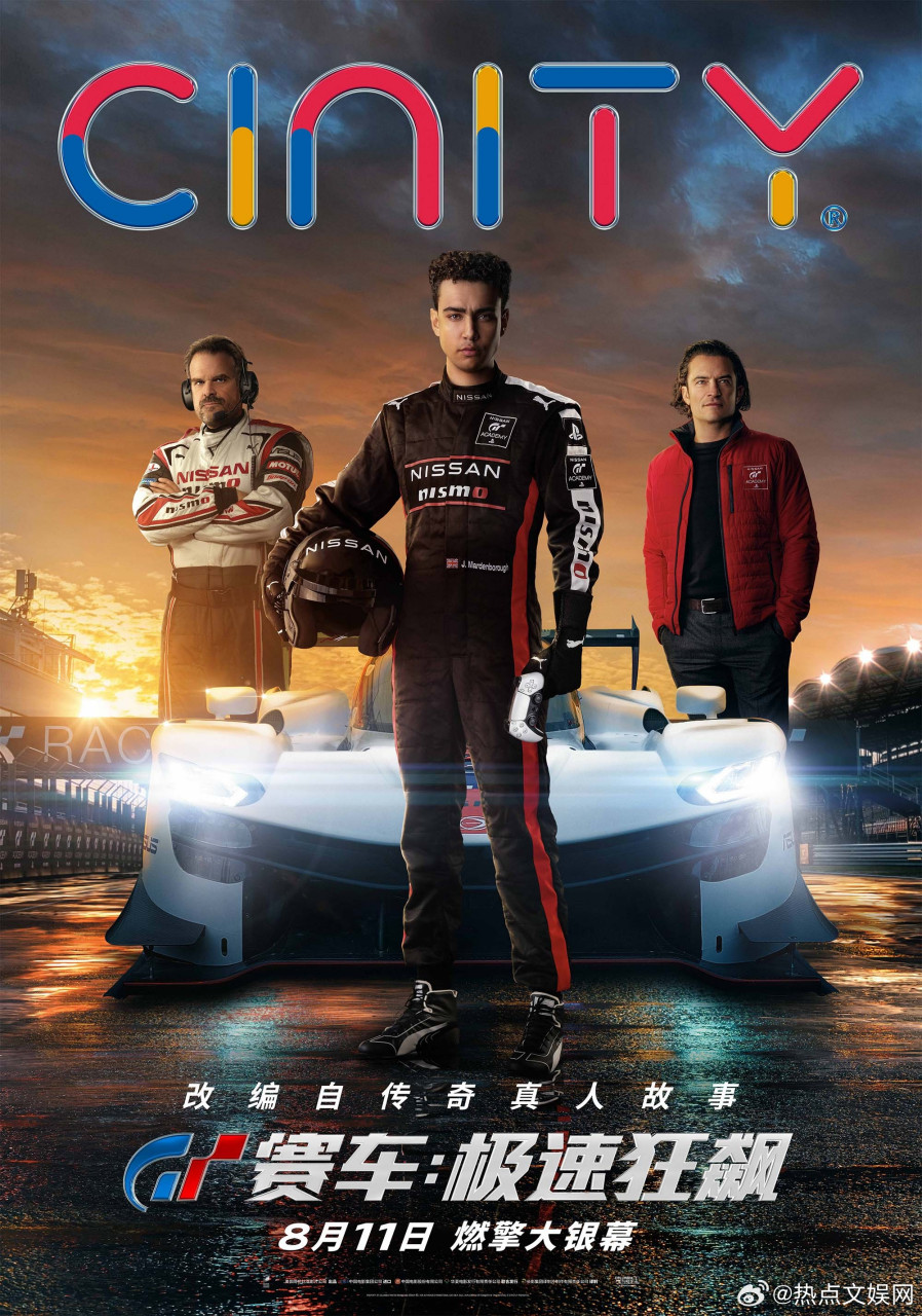 电影gt赛车:极速狂飙 cinity,imax,杜比,中国巨幕多制式海报齐发.