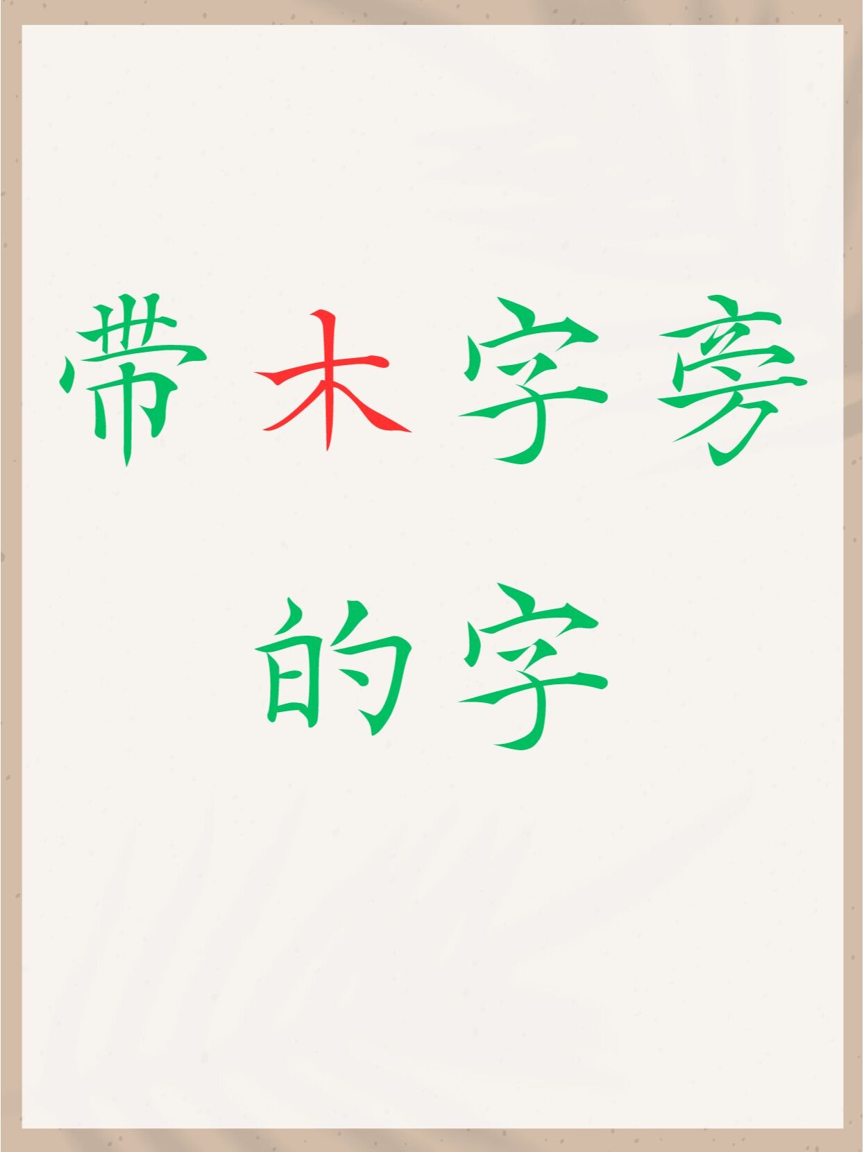 木字旁12画的字图片