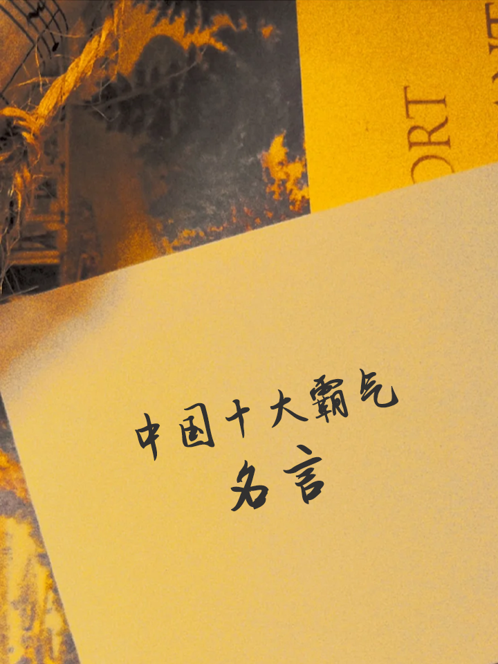 中国十大霸气名言