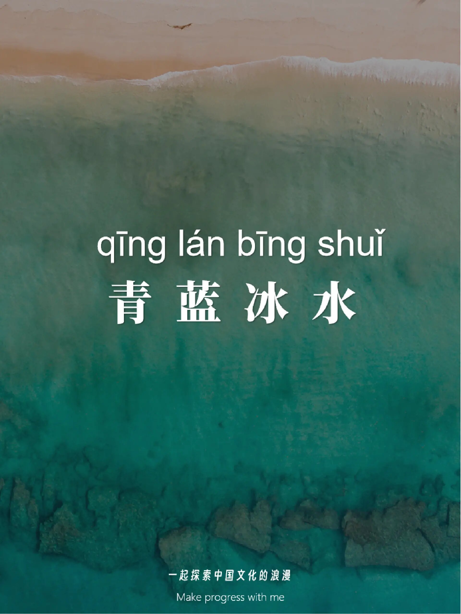 一起探索中国文化的浪漫·成语|青蓝冰水