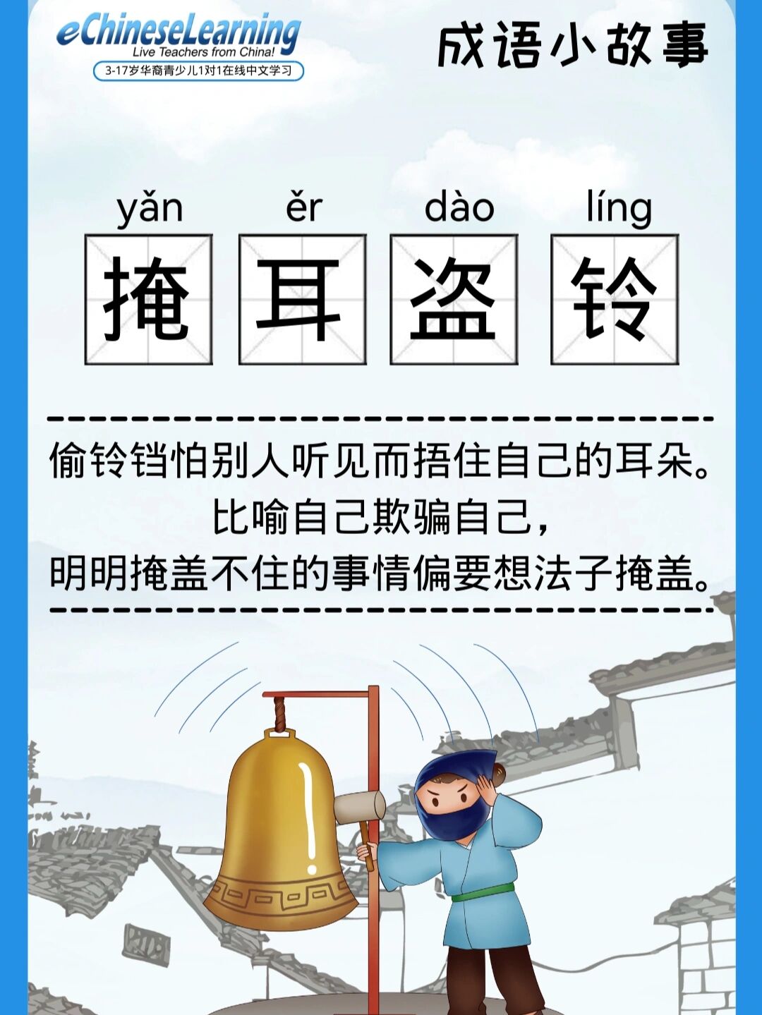 【成语小故事|🍀掩耳盗铃】