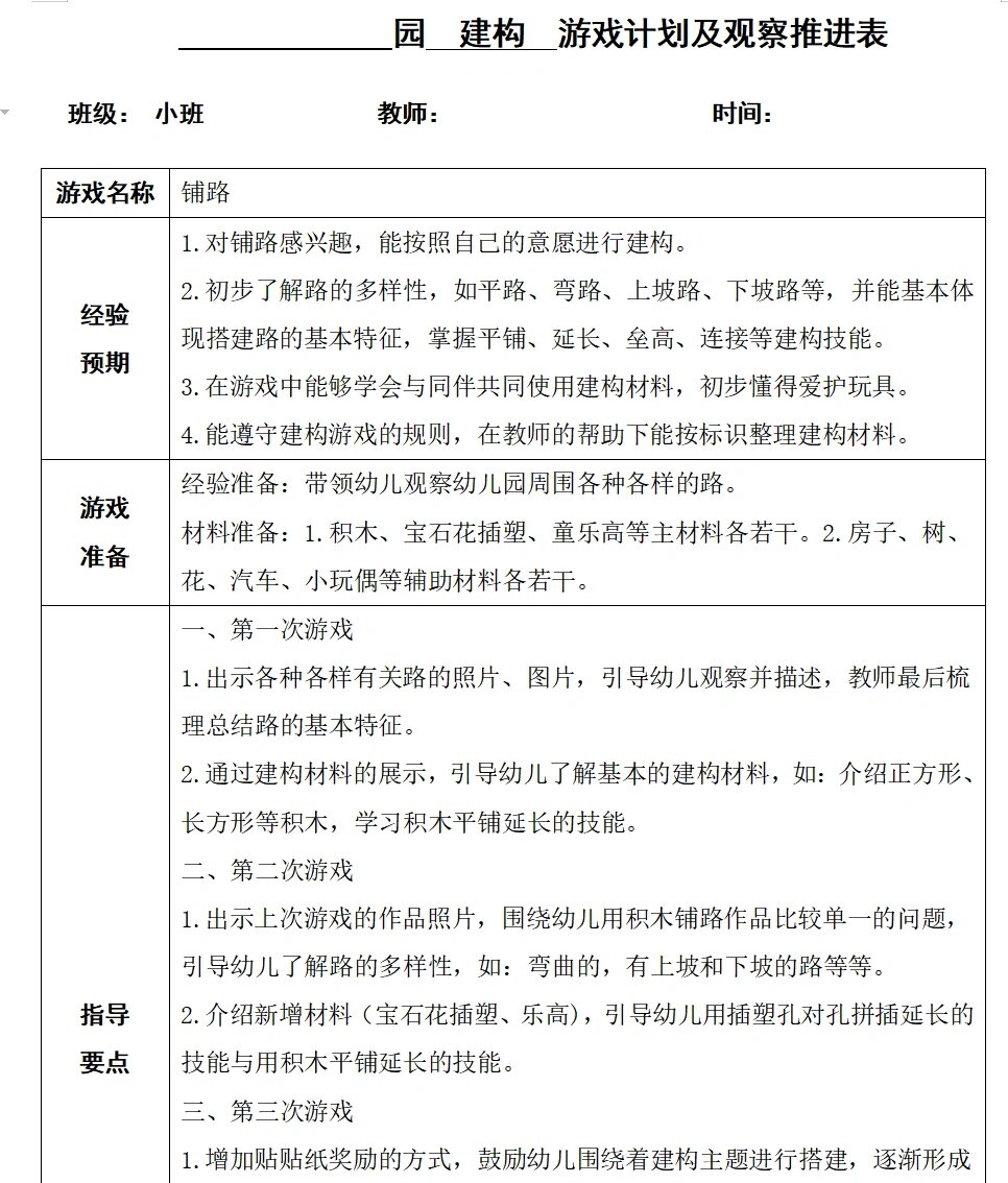 建构游戏《铺路》推进表 73领域书小班上册建构游戏《铺路》推进表