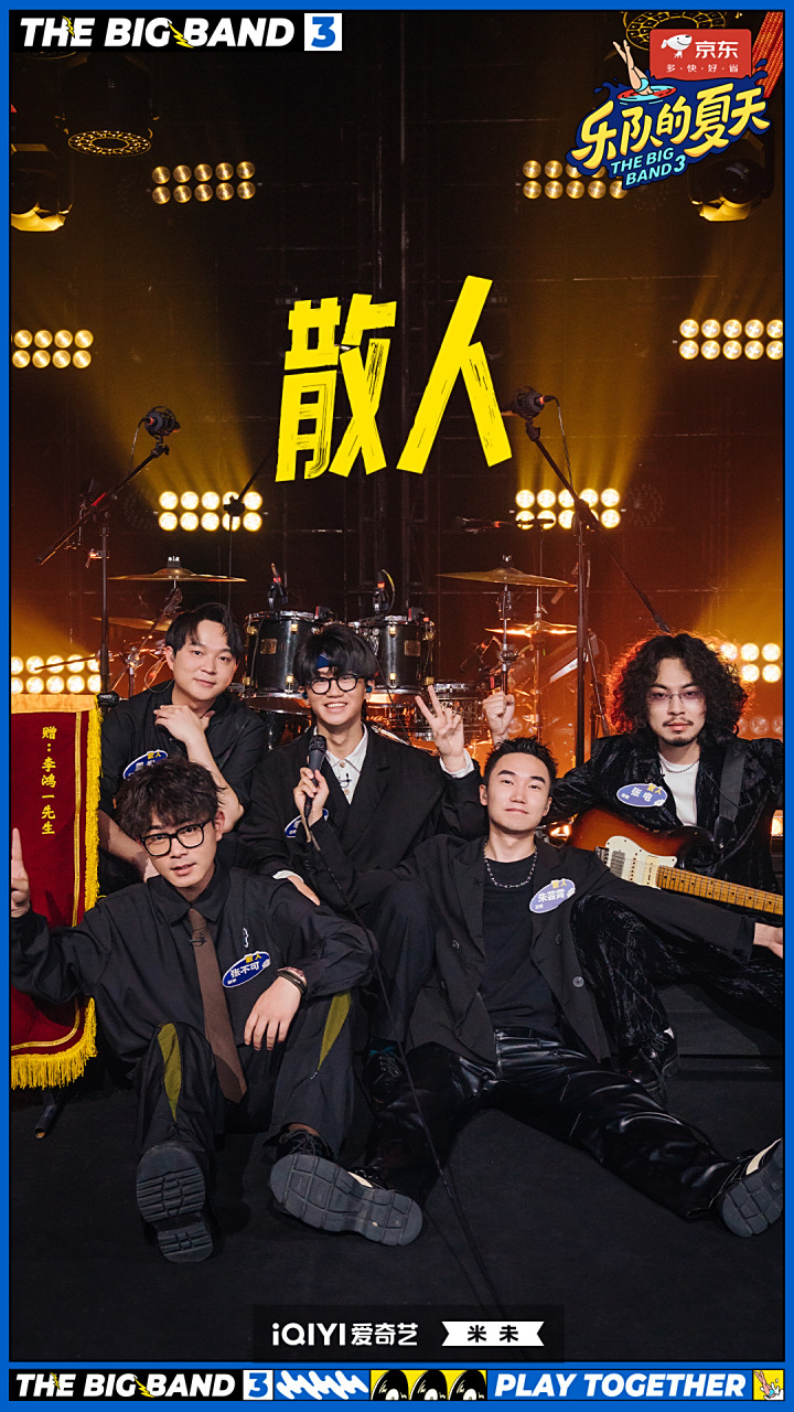 乐夏3主打一个五湖四海# 散人乐队 ——《蚂蚁》 剧照送达!