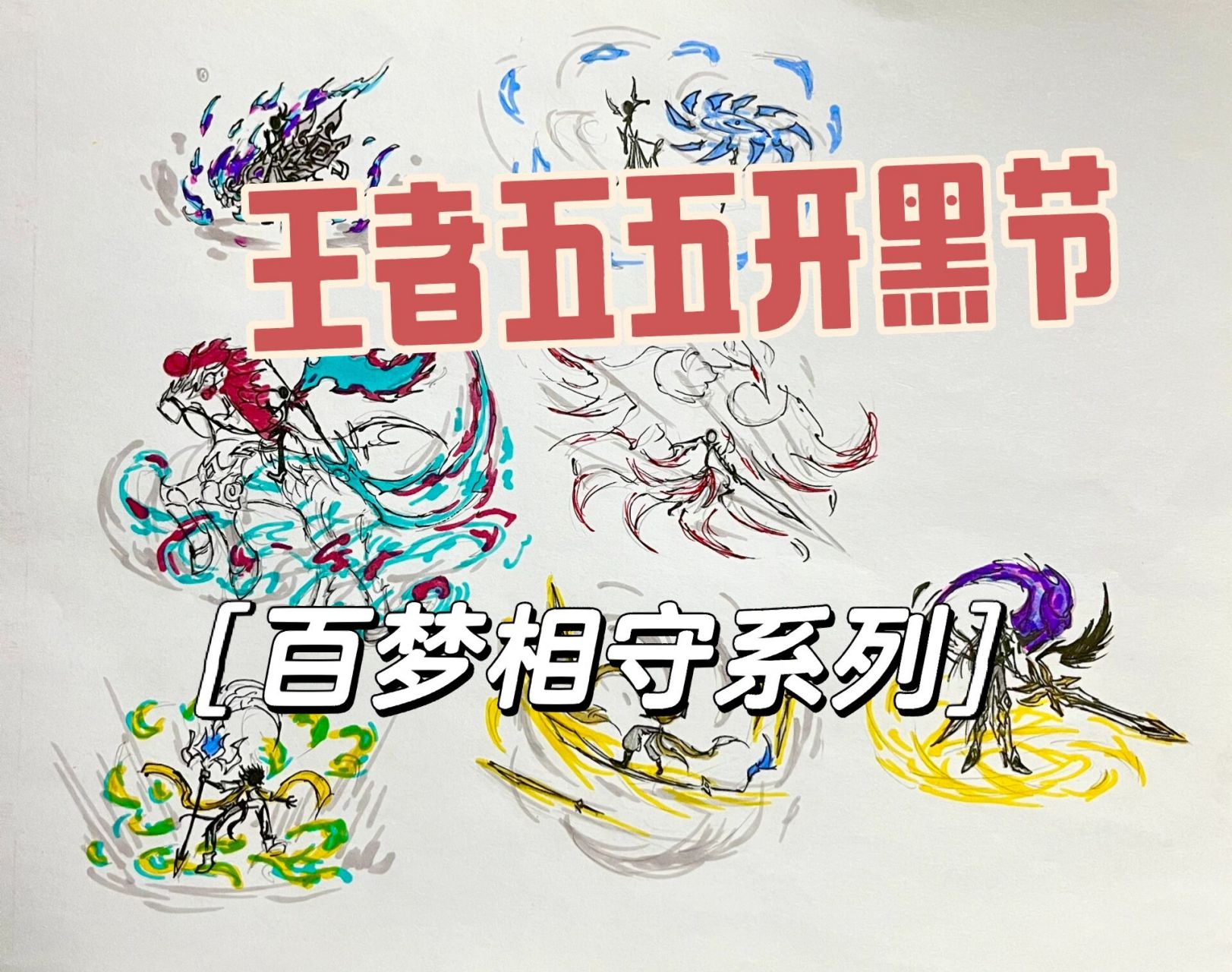 火柴人王者柴设 百梦相守 大家都知道是哪些英雄嘛