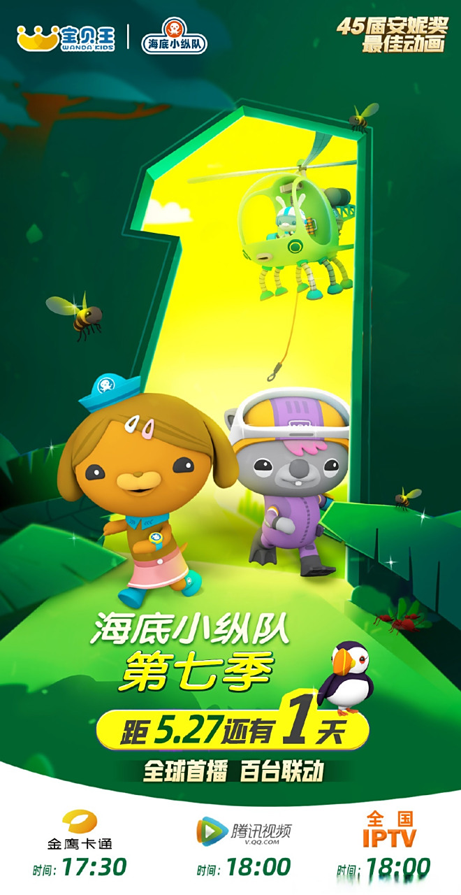海底小纵队第七季# 播出倒计时1天,5月27日 明天17:30 金鹰卡通,如期
