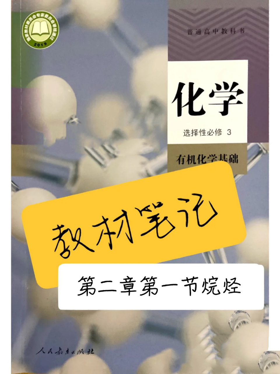 教材筆記～高中化學選3 烷烴 烷烴 烷烴的物理性質 烷烴的化學性質