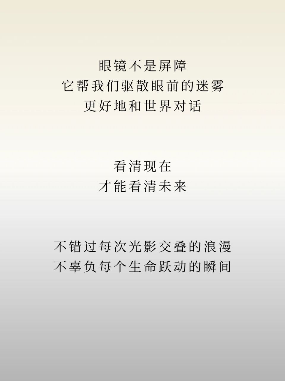 为「眼镜」写几句文案97 - 眼镜不是屏障 它帮我们驱散眼前的迷雾