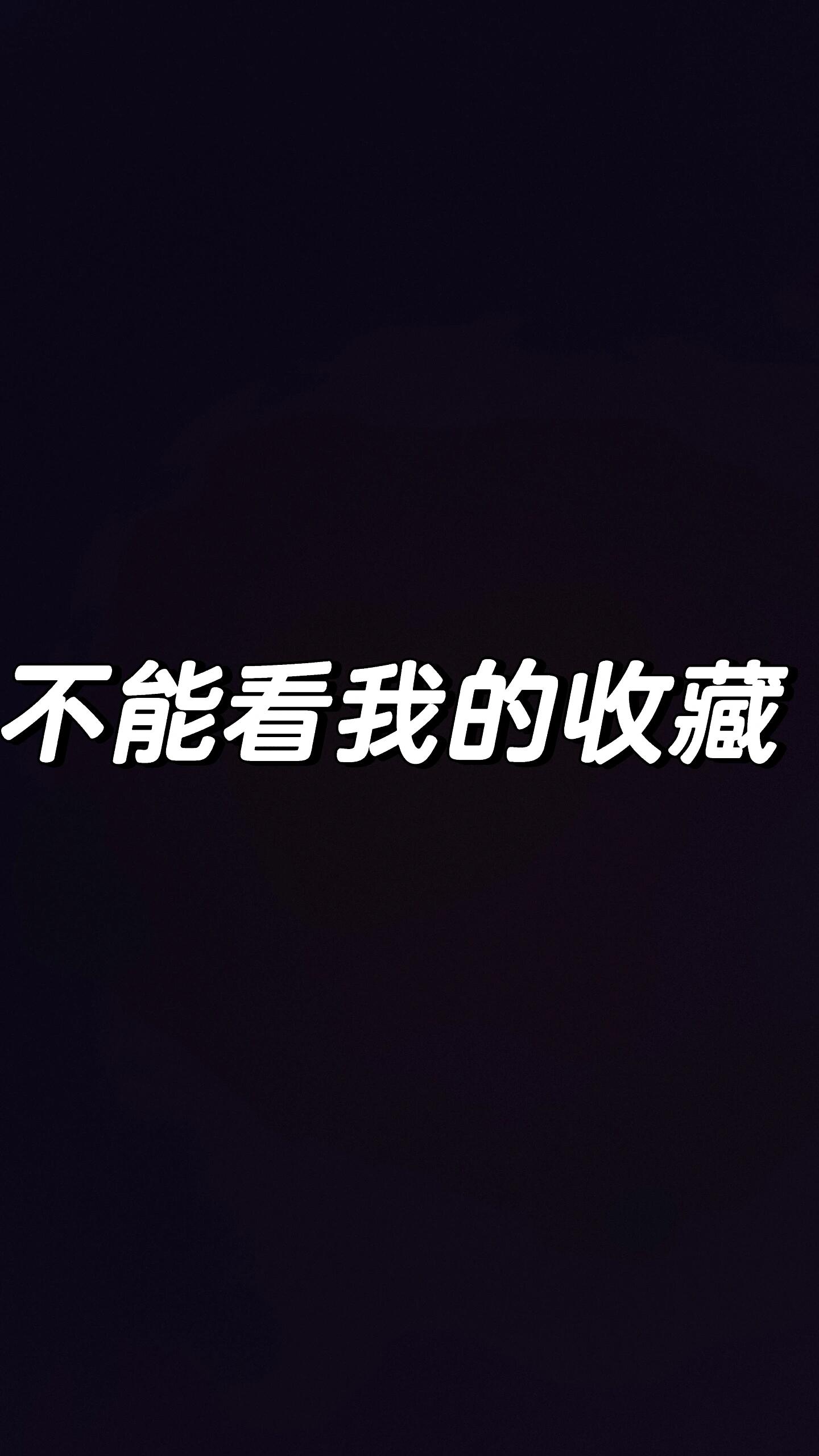 不能看我的收藏