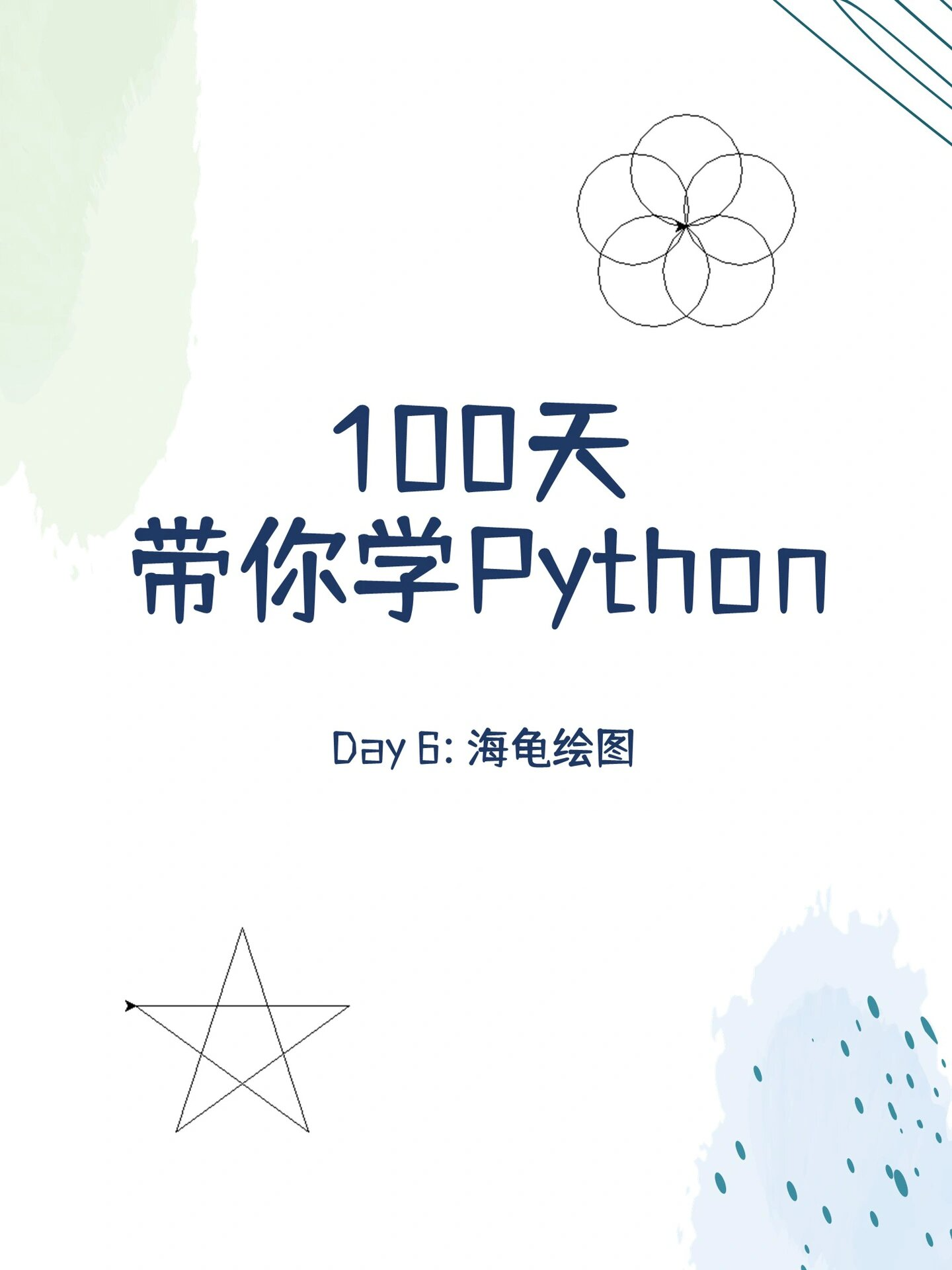 100天带你学python