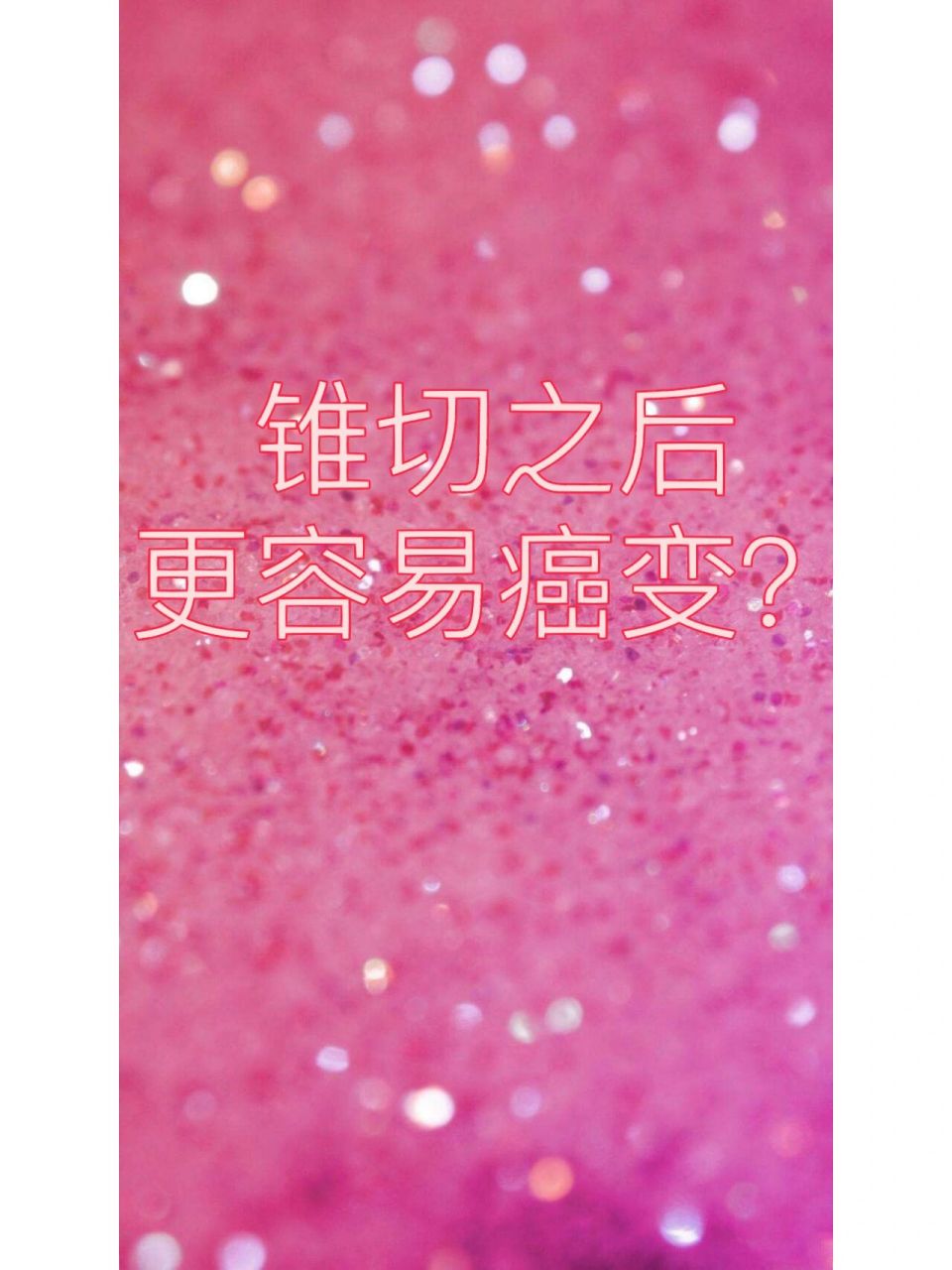 宫颈锥切以后更容易癌变这个说法肯定是错误的,只有到tct有问题或者