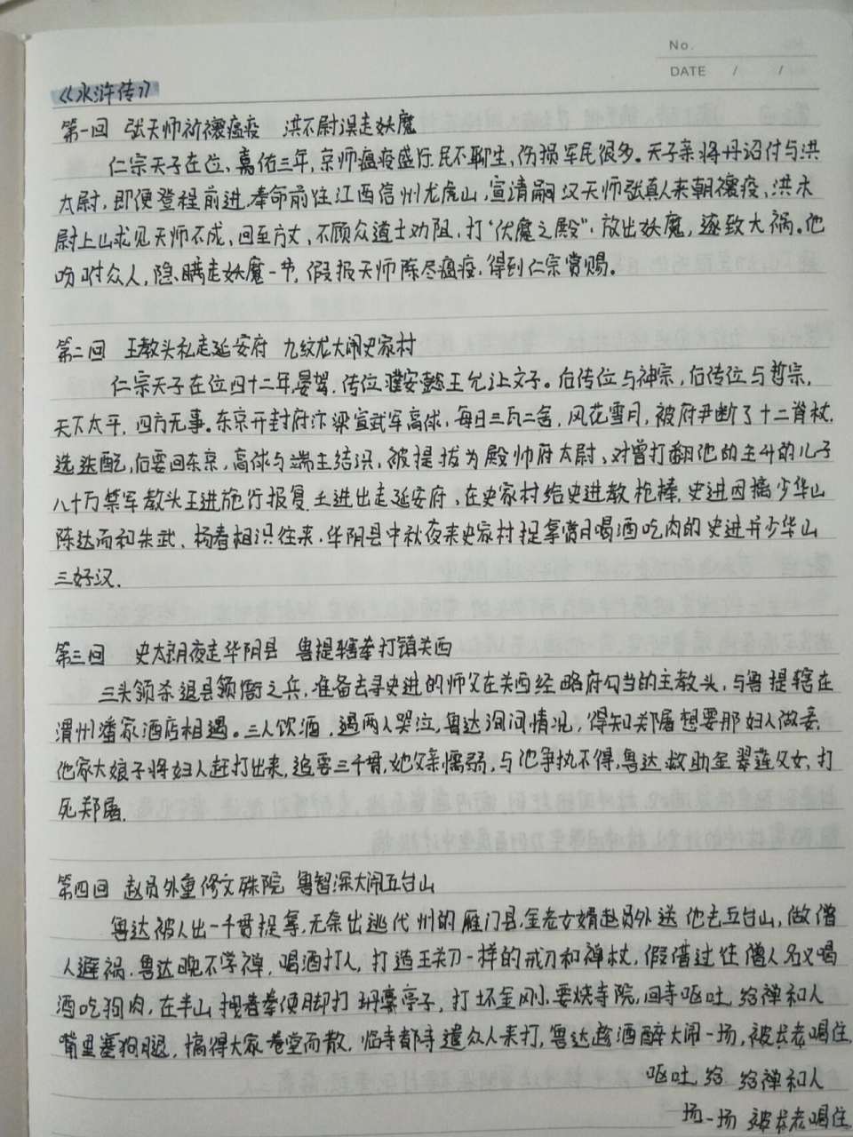 《水浒传》章回梗概