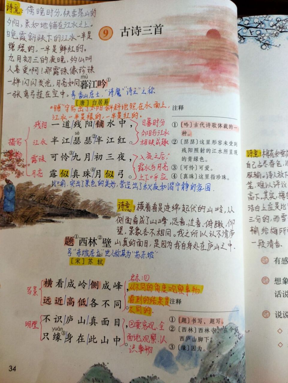 四年级上册语文9《古诗三首》课文批注 《暮江吟》《题西林壁》《雪梅