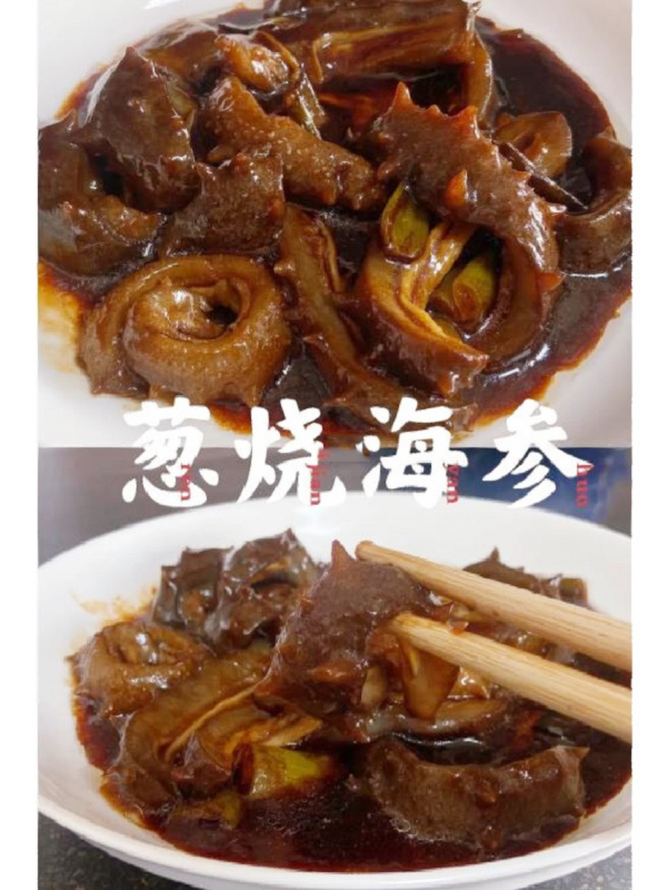 葱烧海参的家常做法,简单好吃😋0失败 教大家一种非常简单美味的海