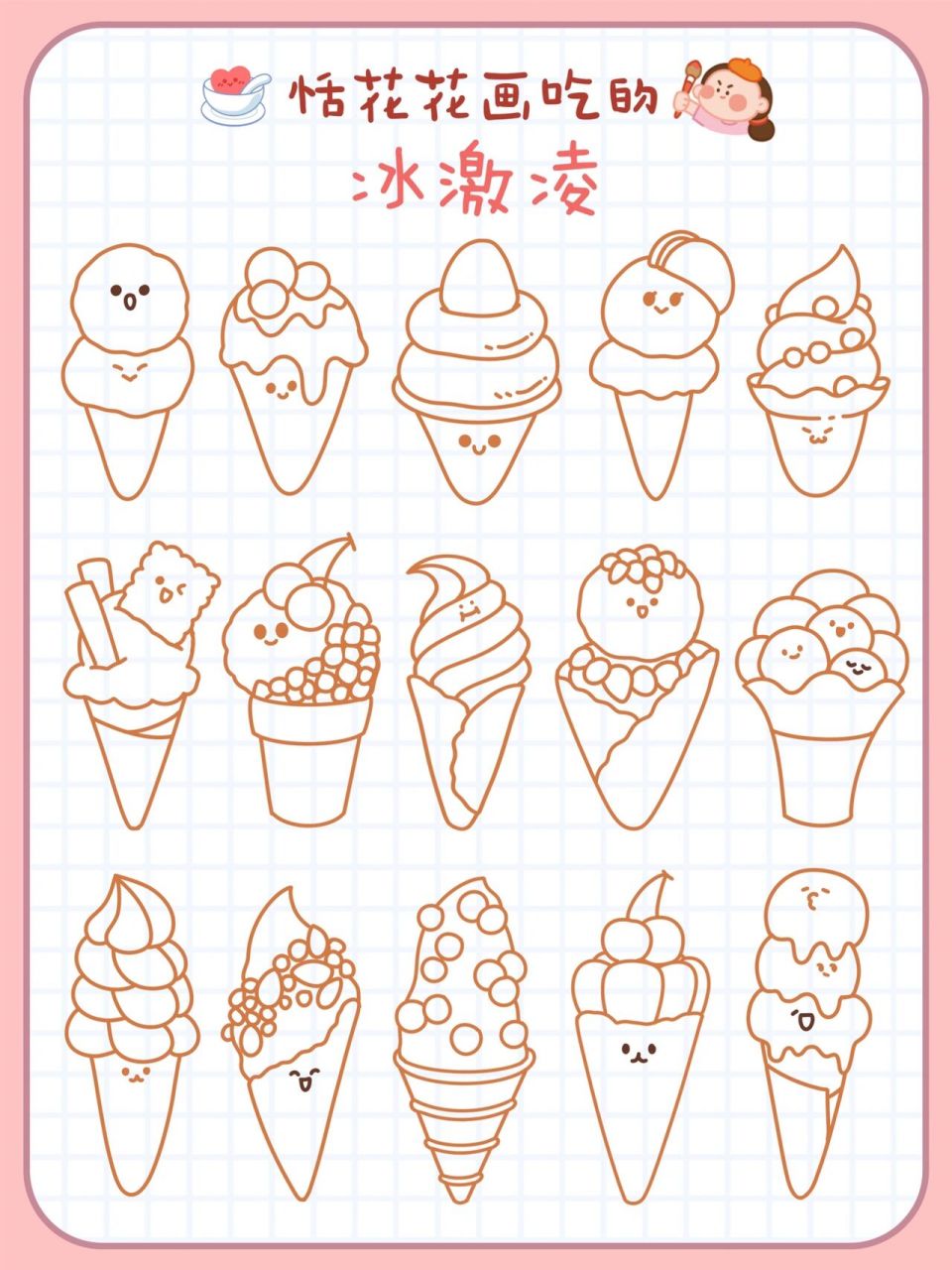 原创美食插画78甜品系92冰激凌简笔画90   今天吃什么?