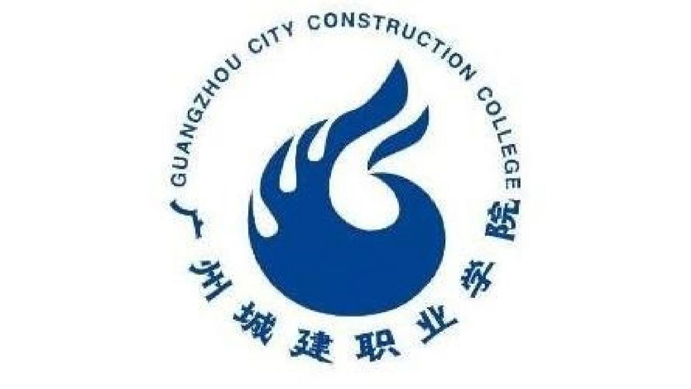广州城建职业学院 学校历史可追溯到1960年3月设立的广州市业余建筑工