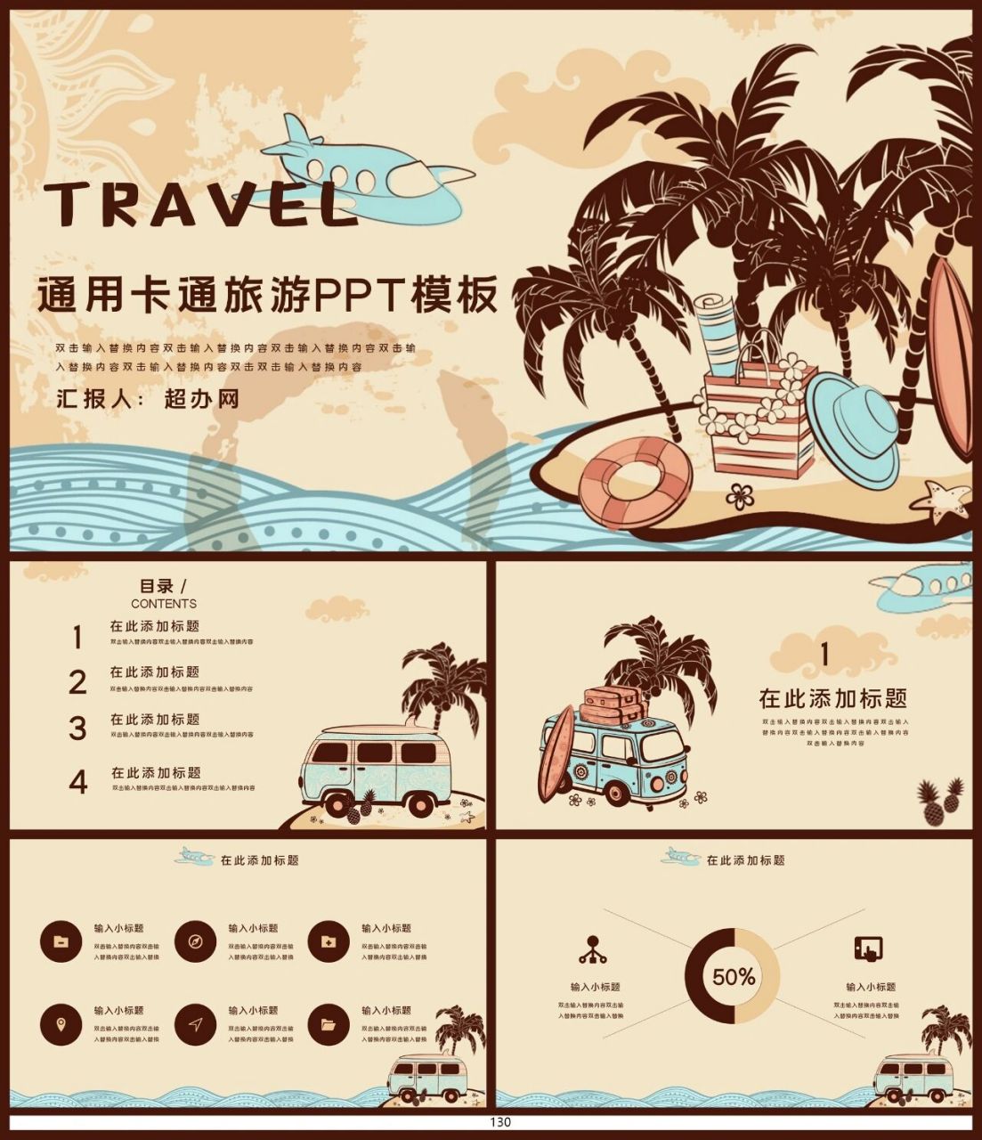 13090通用卡通风格旅游ppt模板78 稚嫩又充满艺术感的配色好喜欢